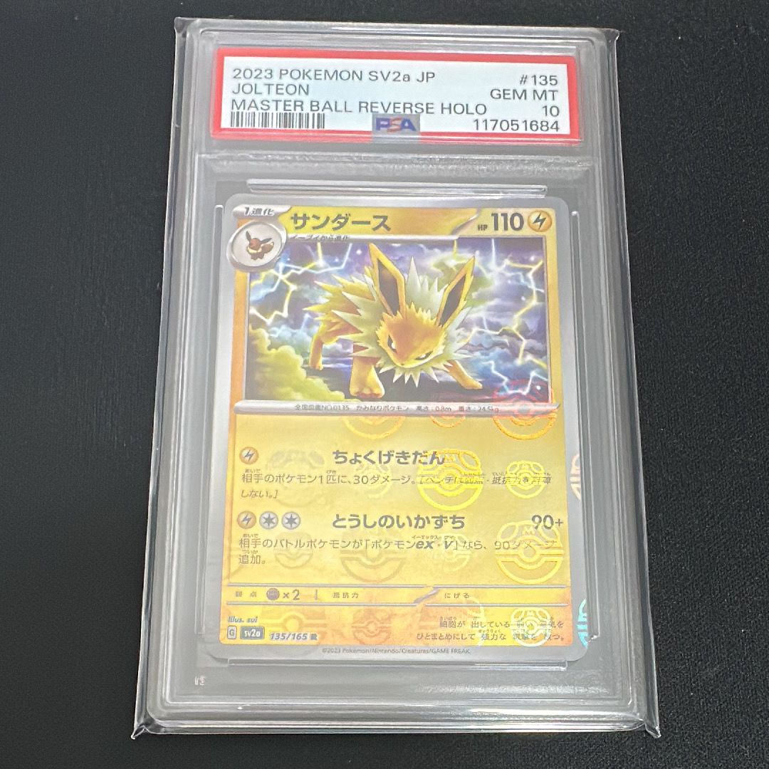 サンダース R: マスターボールミラー[SV2a 135/165](強化拡張パック「ポケモンカード151」)