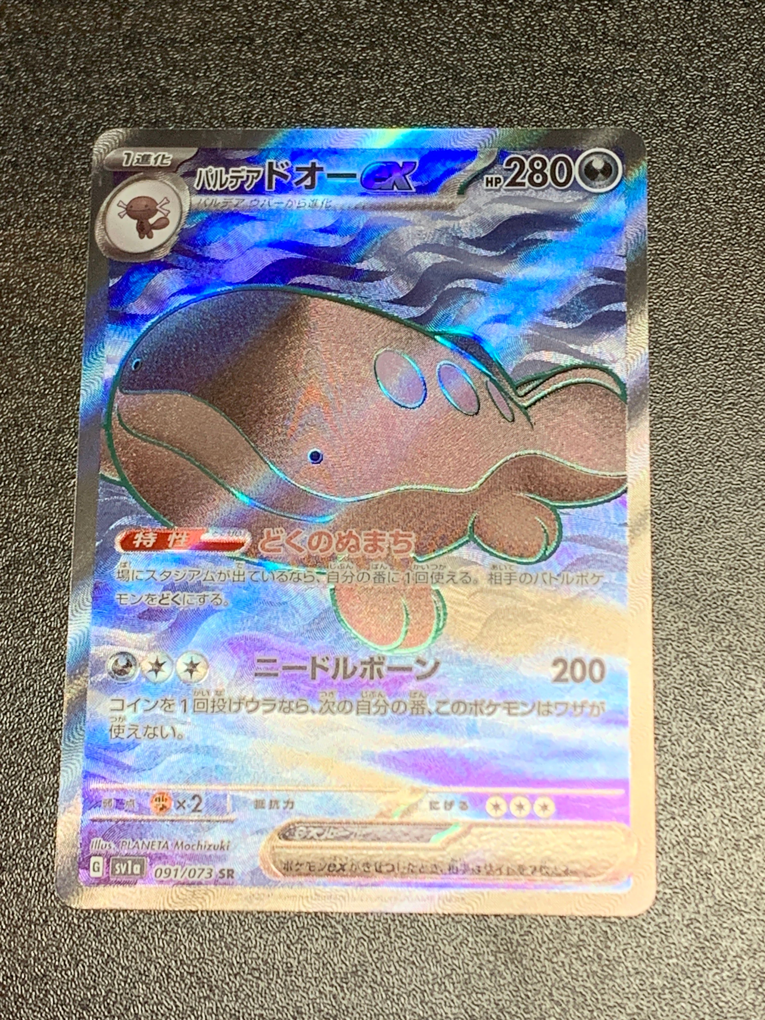 パルデア ドオーex SR[SV1a 091/073](スカーレット&バイオレット 拡張パック「トリプレットビート」)