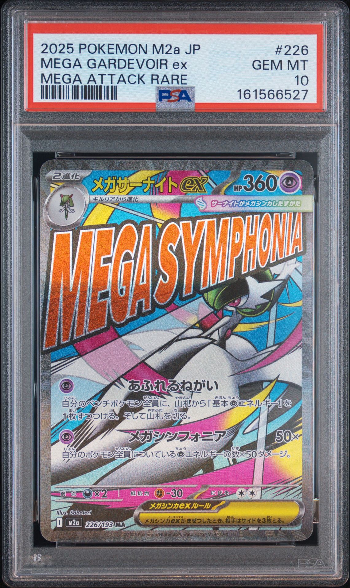 メガサーナイトex MA [M2a 226/193](ハイクラスパック「MEGAドリームex」)