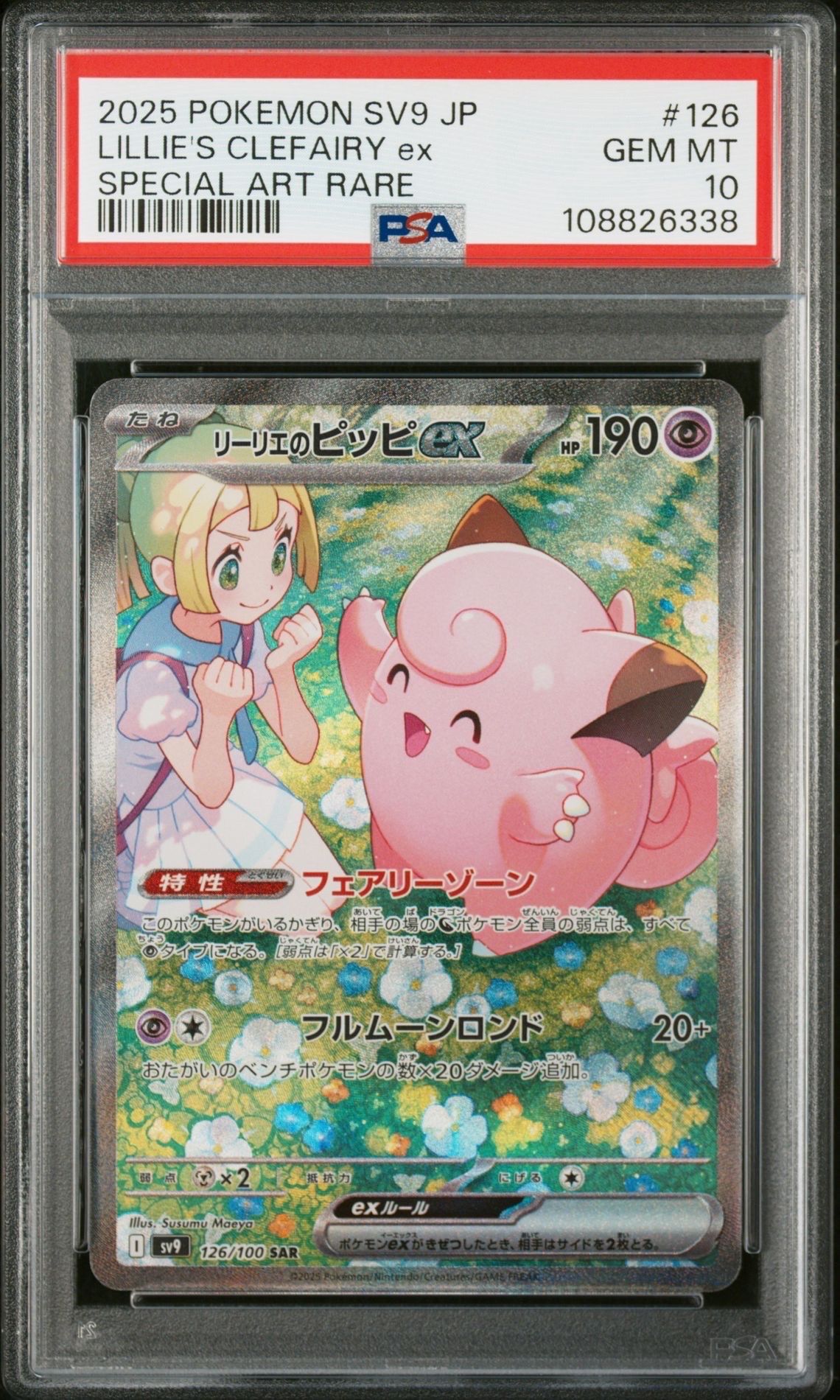 リーリエのピッピex SAR [SV9 126/100](拡張パック「バトルパートナーズ」)