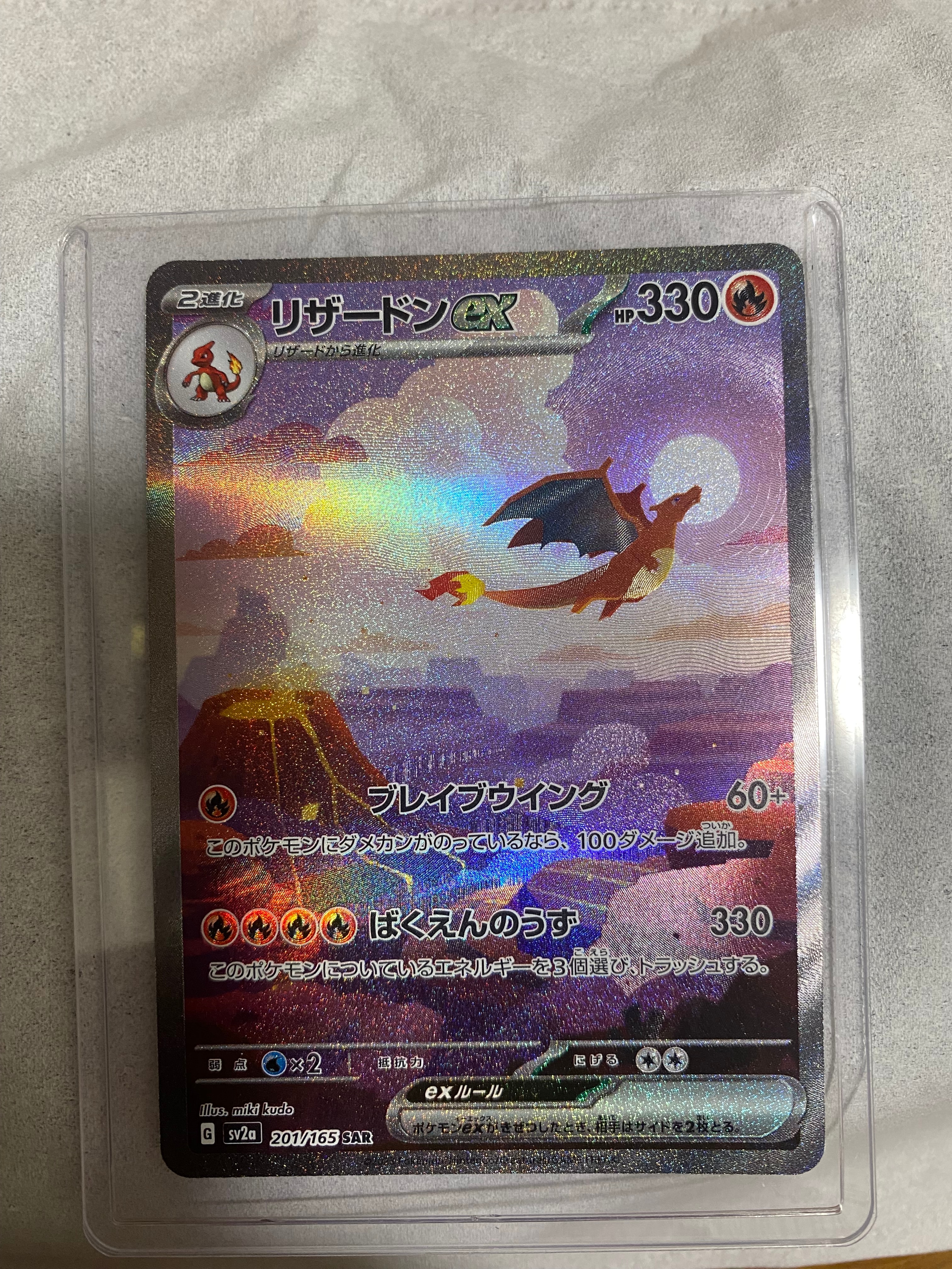 リザードンex SAR [SV2a 201/165](強化拡張パック「ポケモンカード151」)