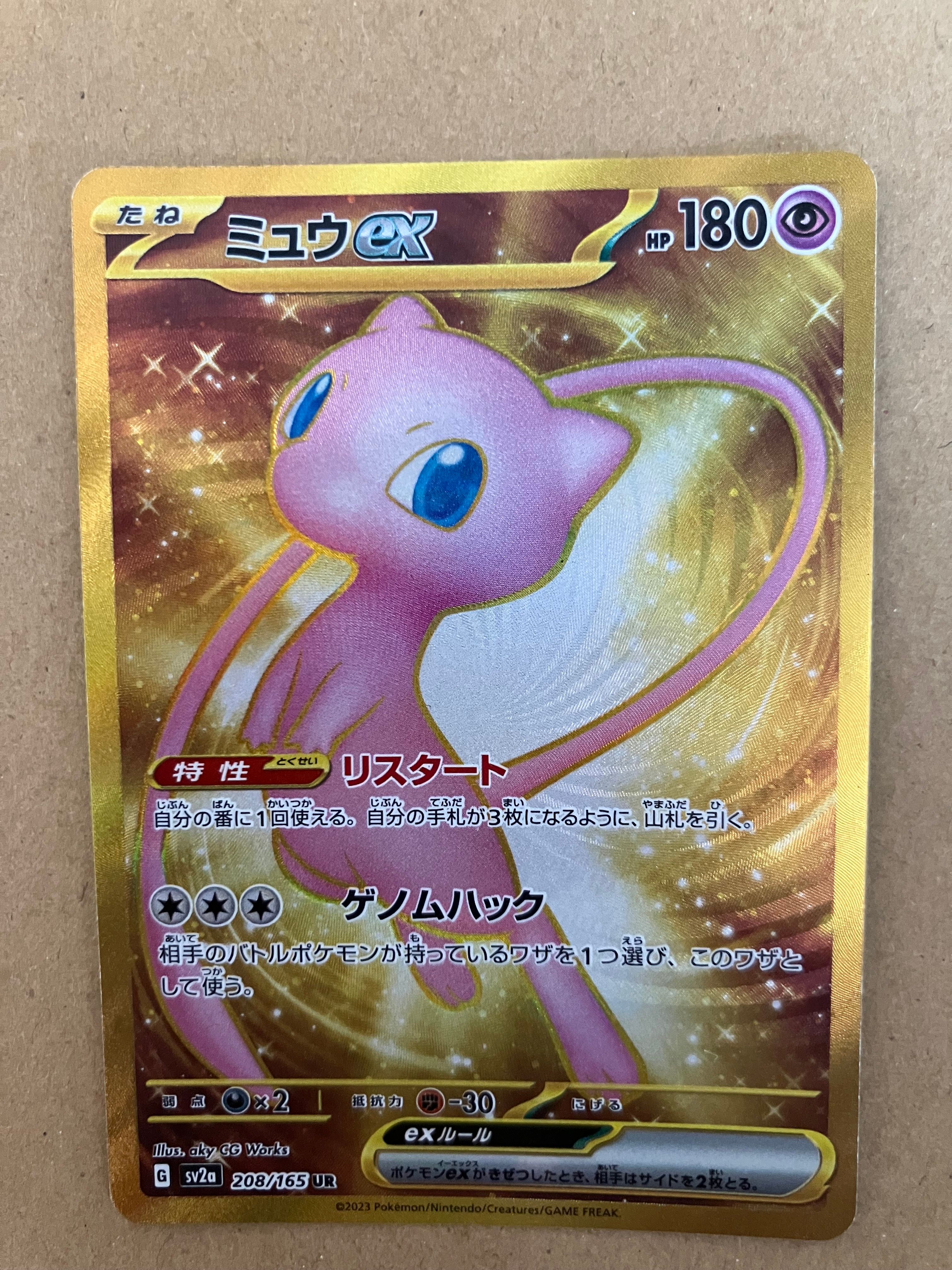 ミュウex UR[SV2a 208/165](強化拡張パック「ポケモンカード151」)