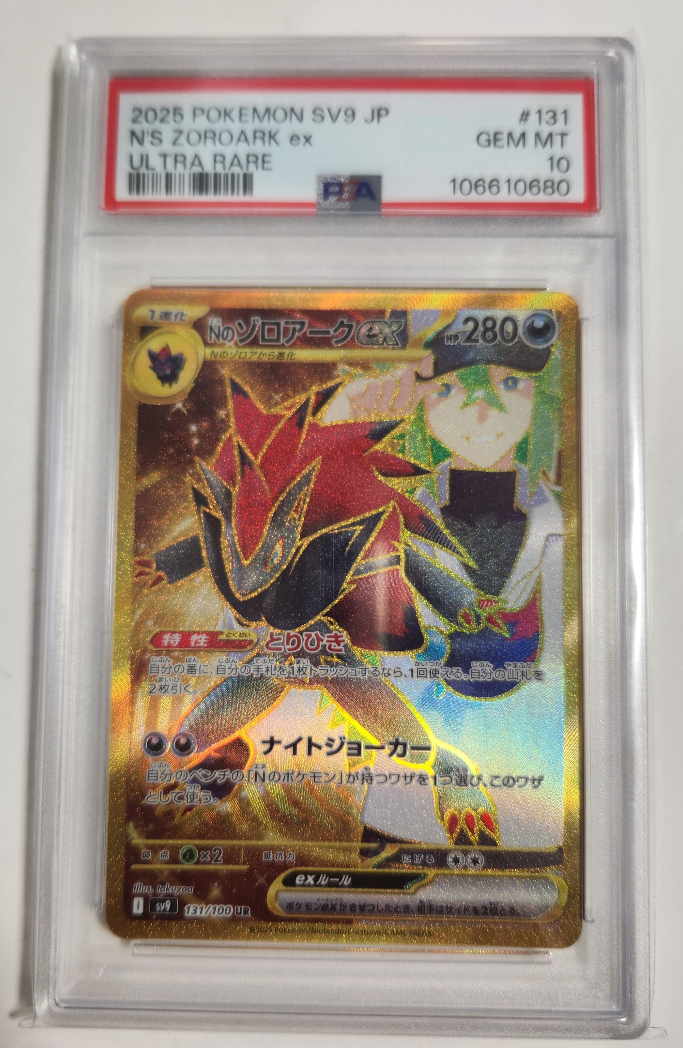 Nのゾロアークex UR [SV9 131/100](拡張パック「バトルパートナーズ」)