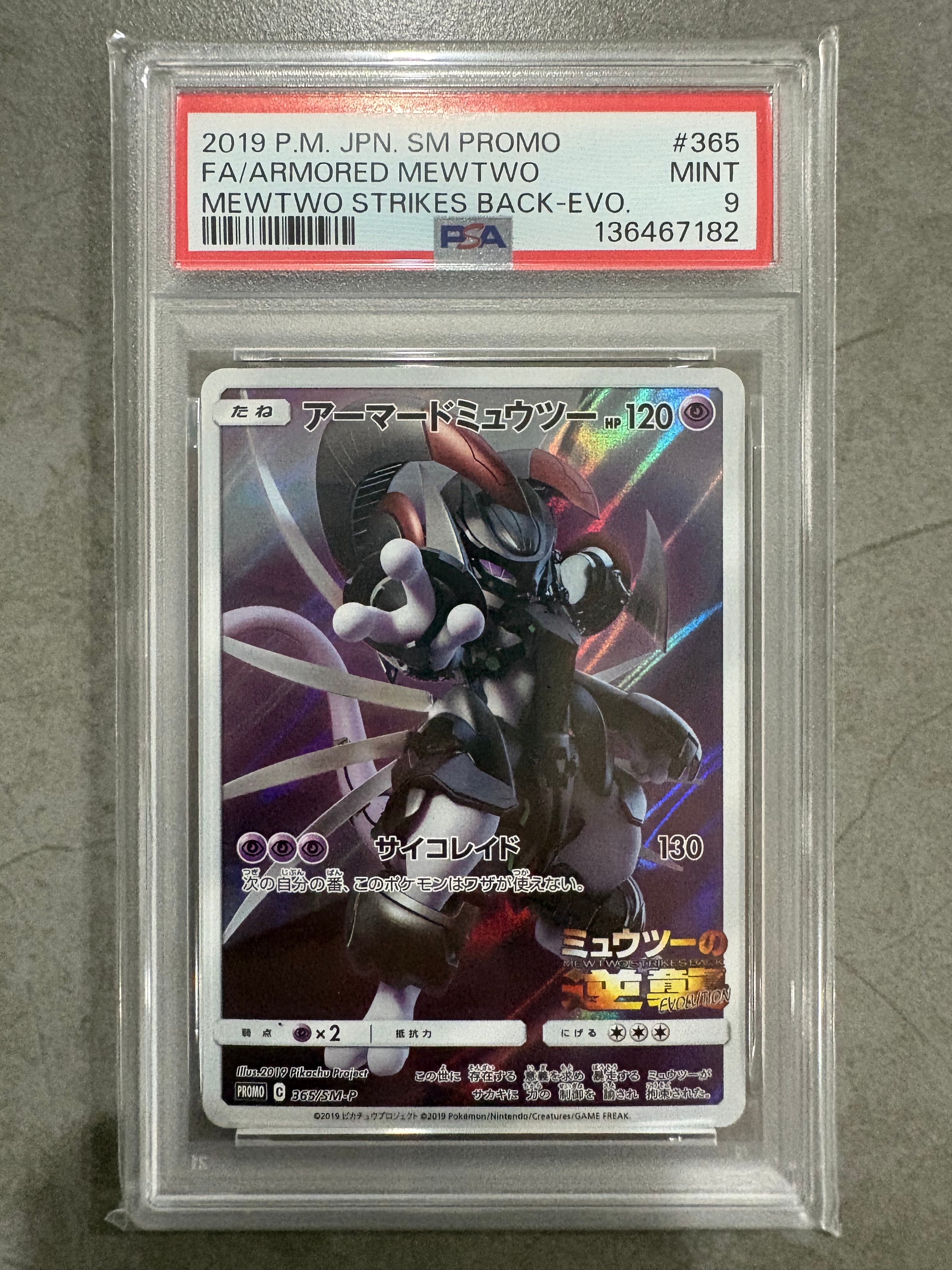 アーマードミュウツー: プロモ (開封済) [SM-P 365](プロモーションカード「SM-P」)