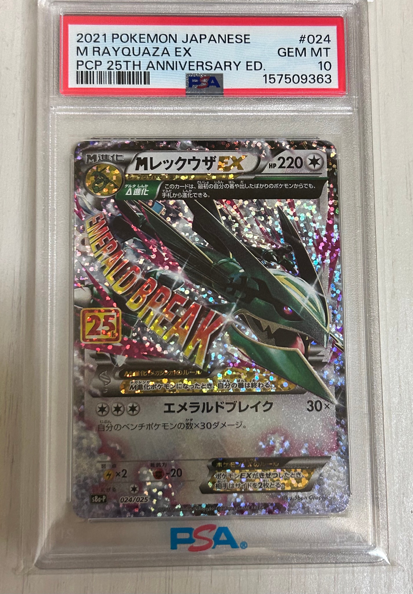 MレックウザEX: プロモ[S8a-P 024/025](プロモカードパック 25th ANNIVERSARY edition)