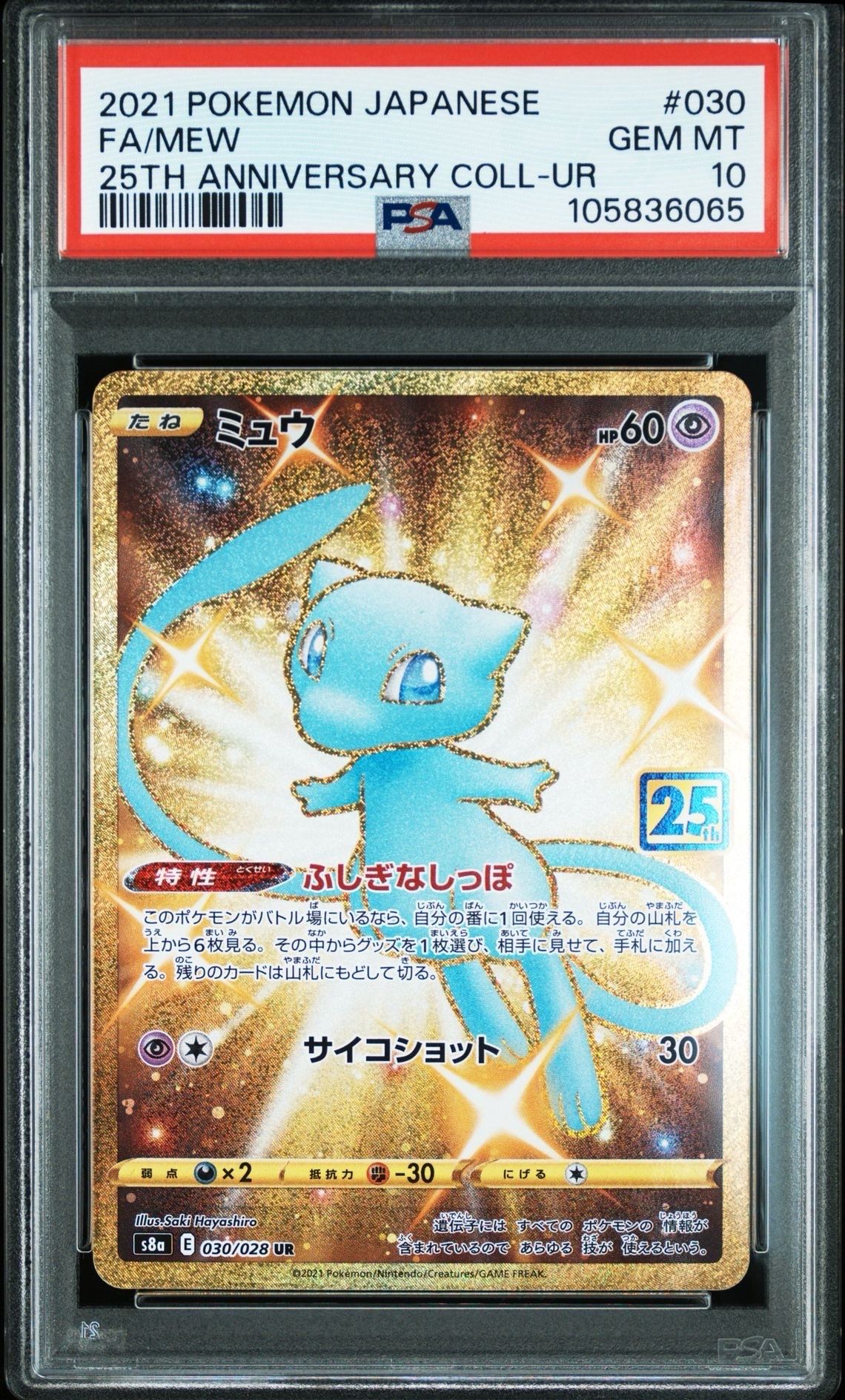 ミュウ ふしぎなしっぽ UR[S8a 030/028](拡張パック「25th ANNIVERSARY COLLECTION」)