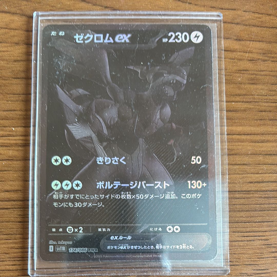 ゼクロムex BWR [SV11B 174/086](拡張パック「ブラックボルト」)