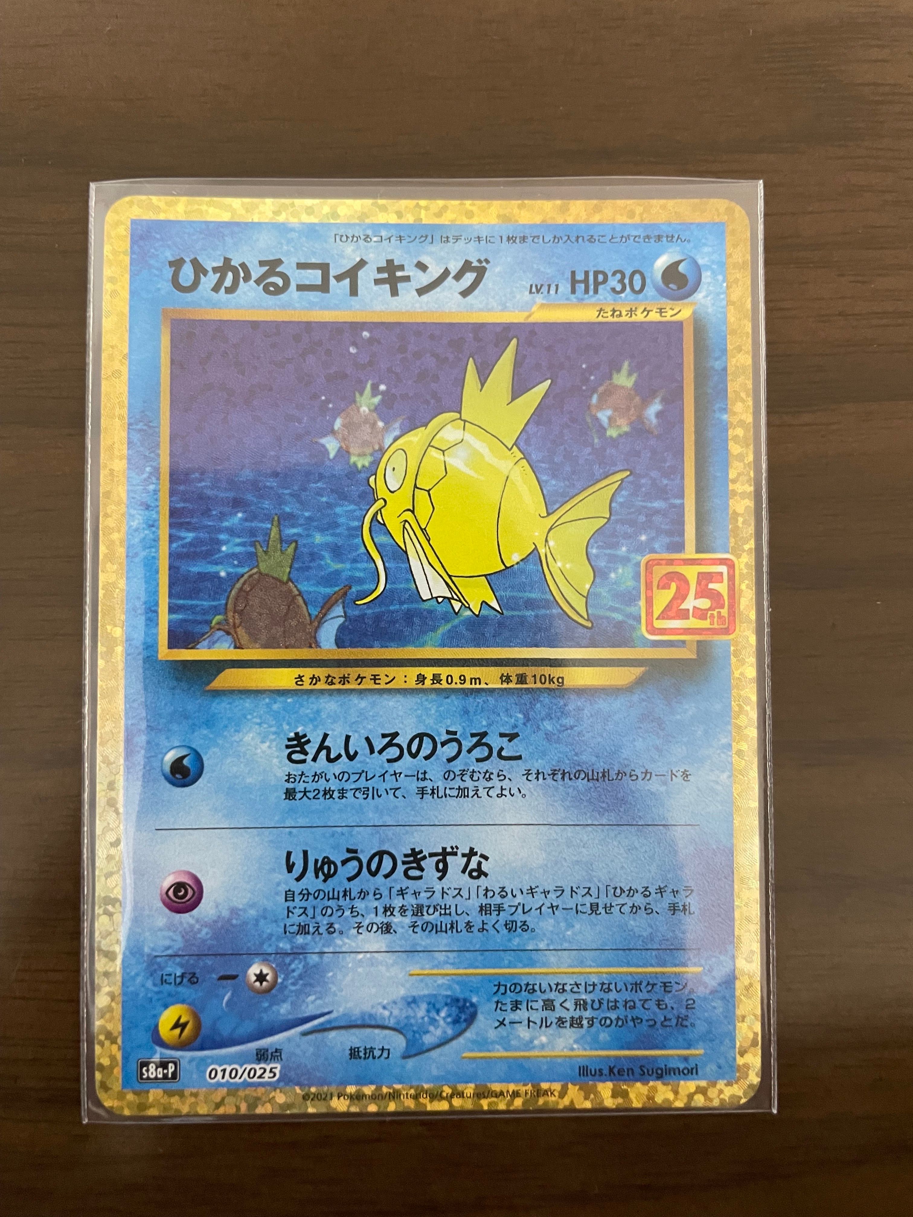 ひかるコイキング: プロモ[S8a-P 010/025](プロモカードパック 25th ANNIVERSARY edition)