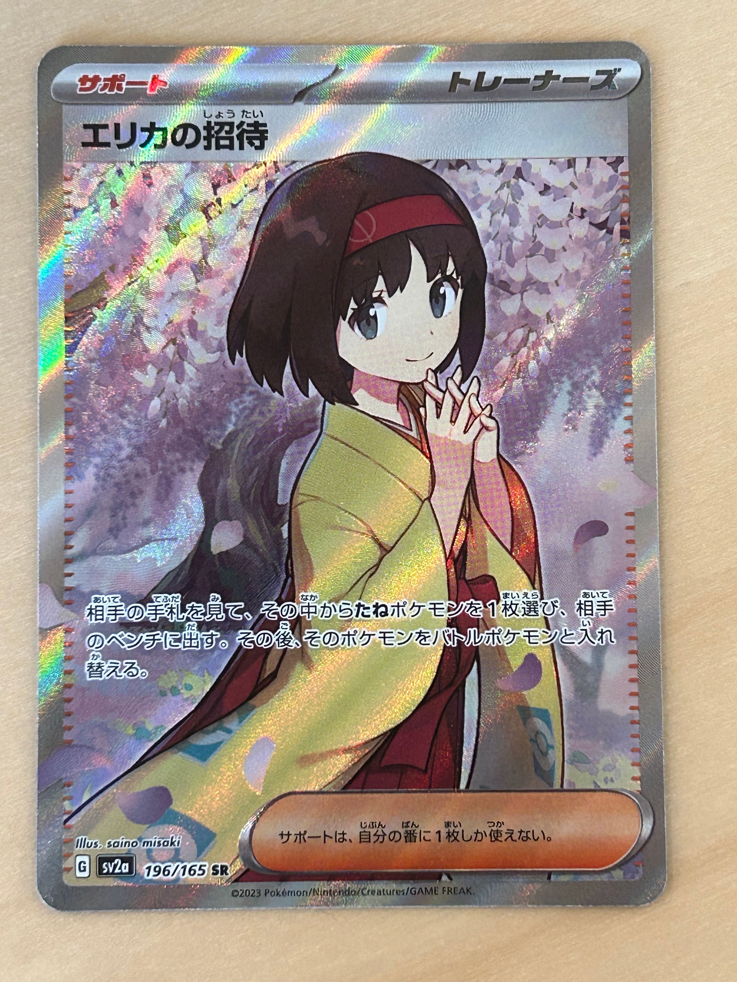エリカの招待 SR[SV2a 196/165](強化拡張パック「ポケモンカード151」)