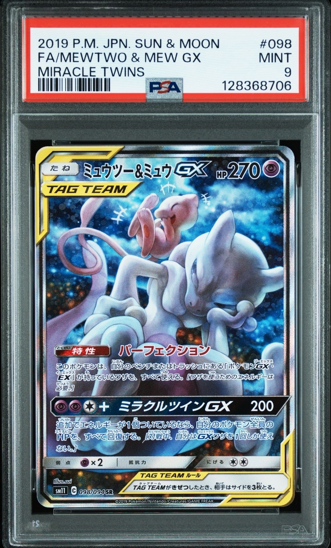 ミュウツー&ミュウGX SR: SA[SM11 098/094](拡張パック「ミラクルツイン」)