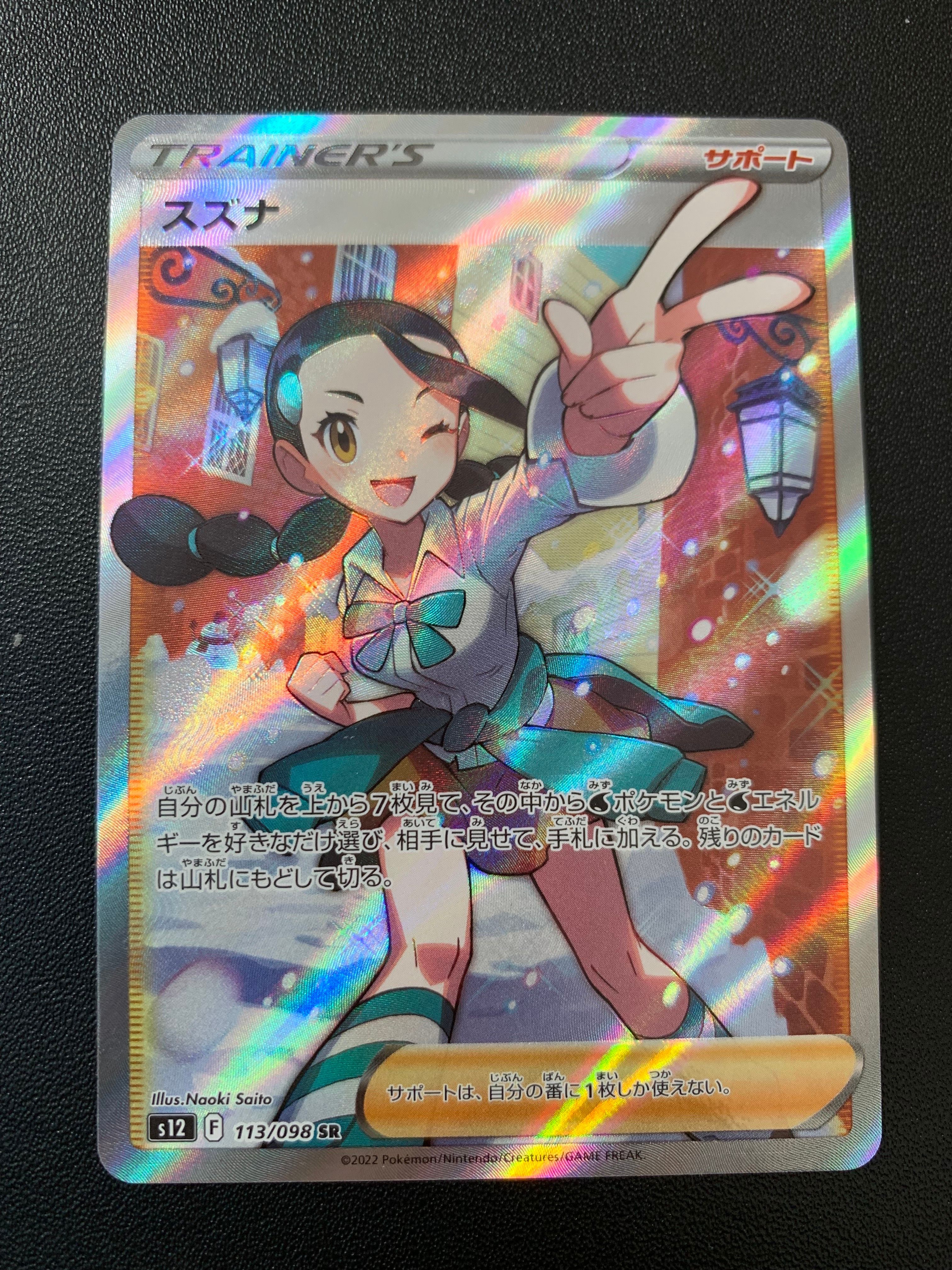 スズナ SR[s12 113/098](拡張パック「パラダイムトリガー」)