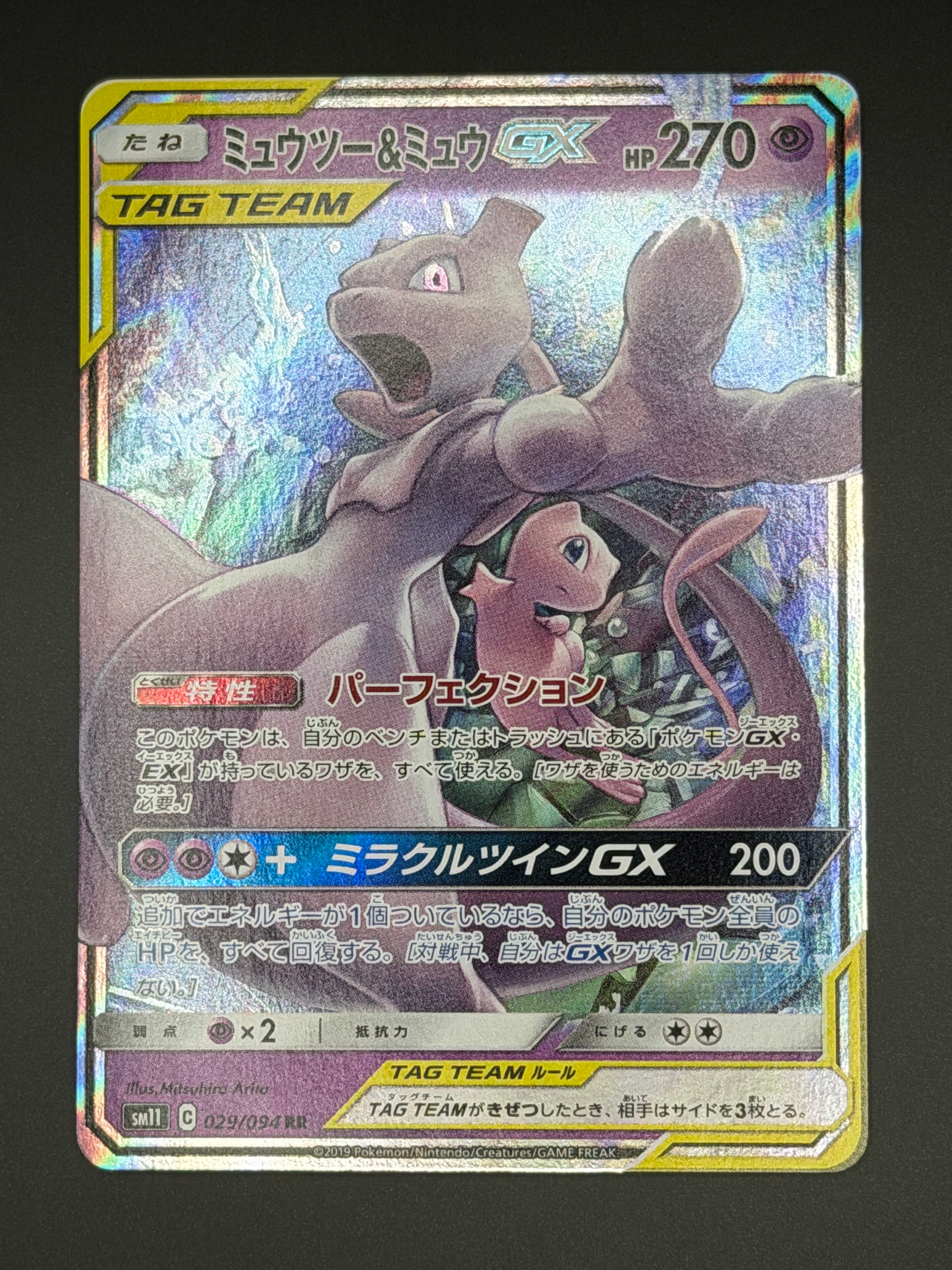 ミュウツー&ミュウGX RR [SM11 029/094](拡張パック「ミラクルツイン