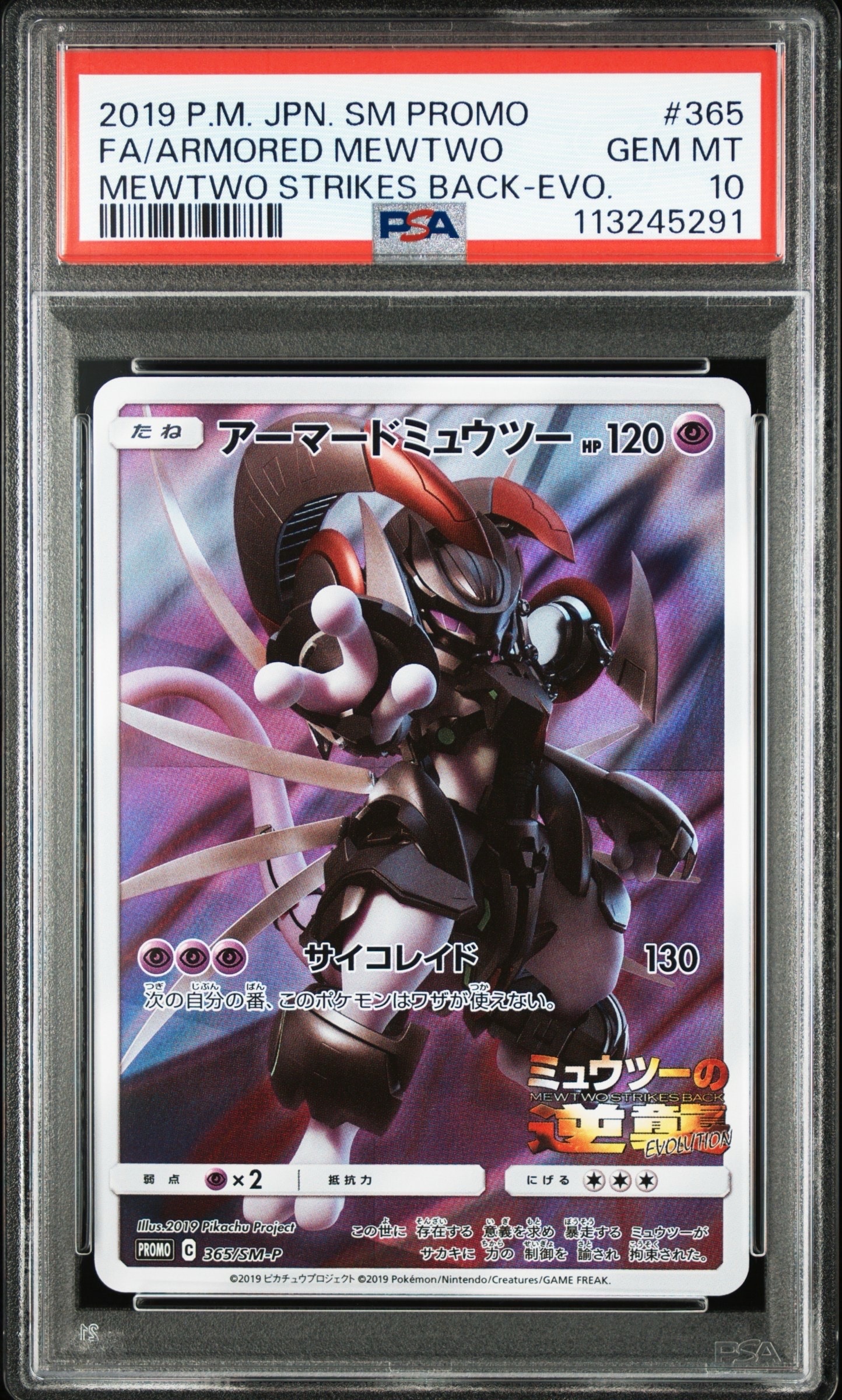 アーマードミュウツー: プロモ (開封済) [SM-P 365](プロモーション