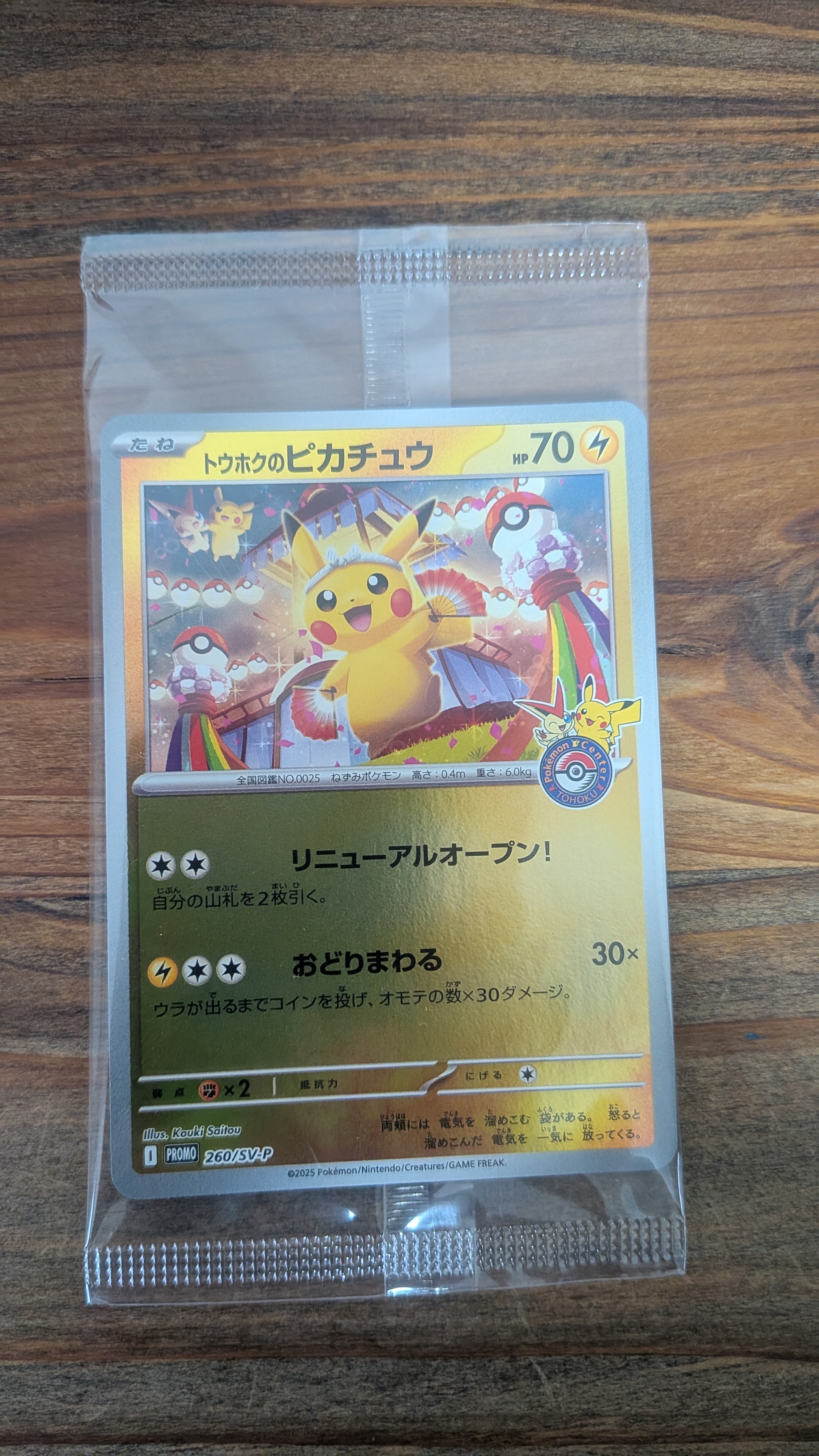 トウホクのピカチュウ P [SV-P 260](スペシャルBOX「ポケモンセンタートウホク」)