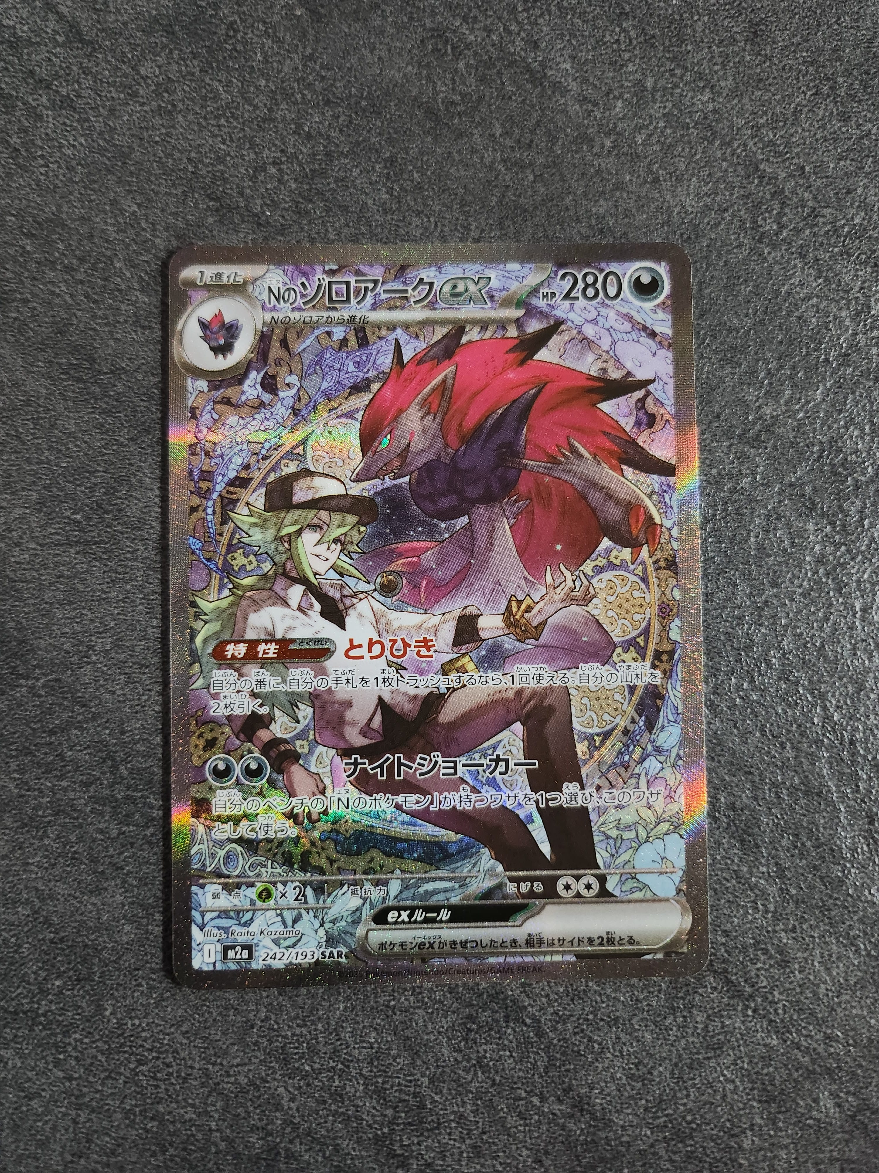 Nのゾロアークex SAR [M2a 242/193](ハイクラスパック「MEGAドリームex」)