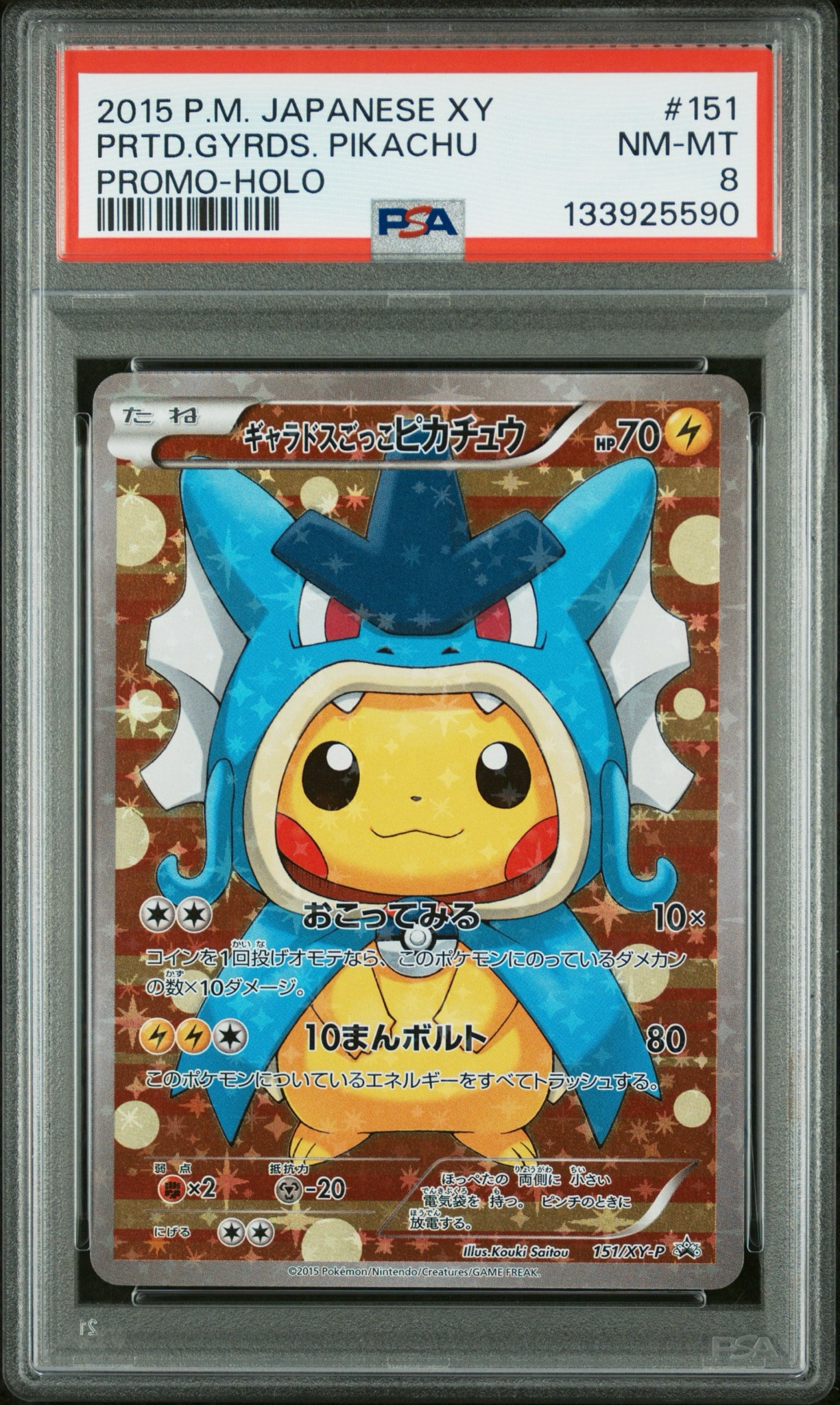 ギャラドスごっこピカチュウ: プロモ[XY-P 151/XY-P](プロモーション