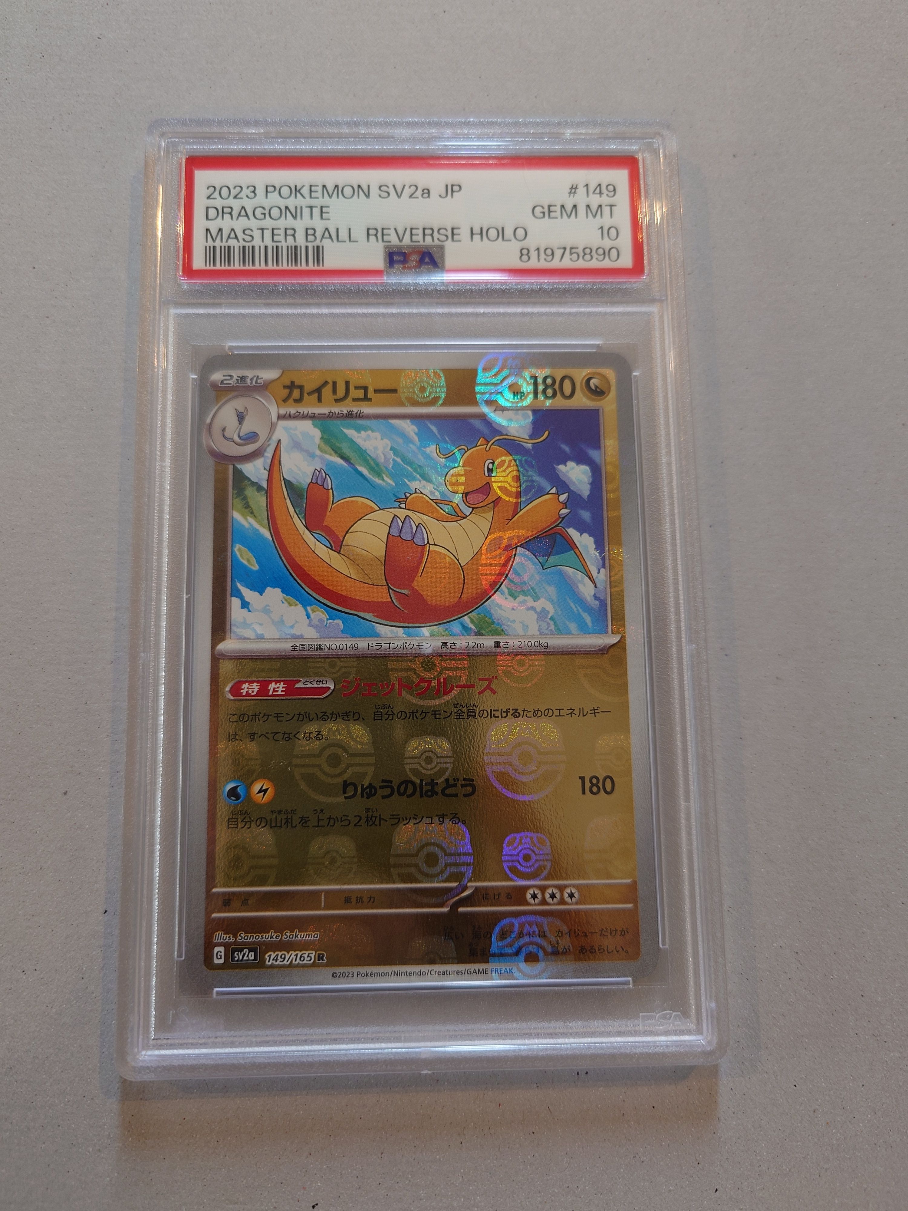 カイリュー R: マスターボールミラー[SV2a 149/165](強化拡張パック「ポケモンカード151」)