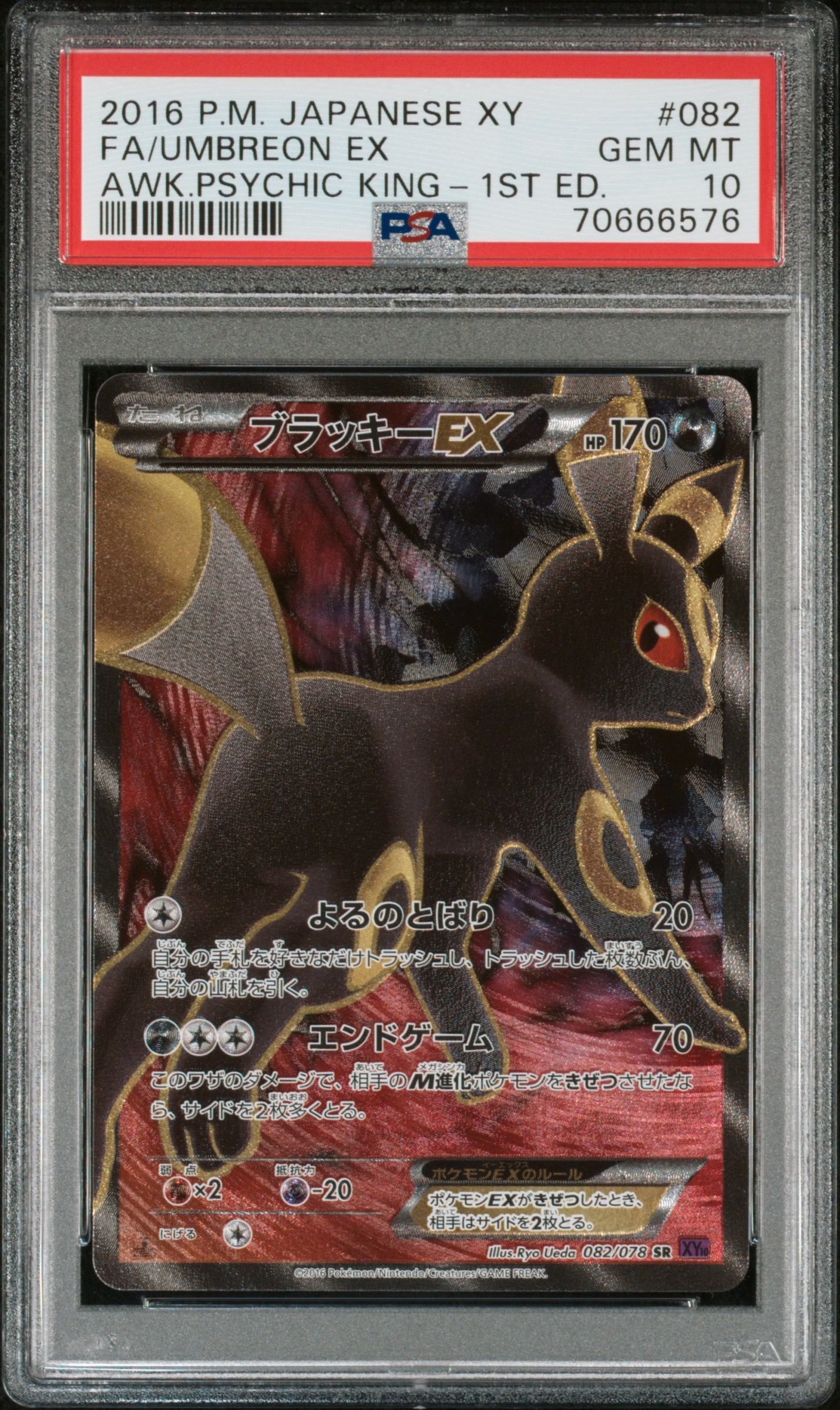 ブラッキーEX SR :1ED [XY10 082/078](拡張パック「めざめる超王」)