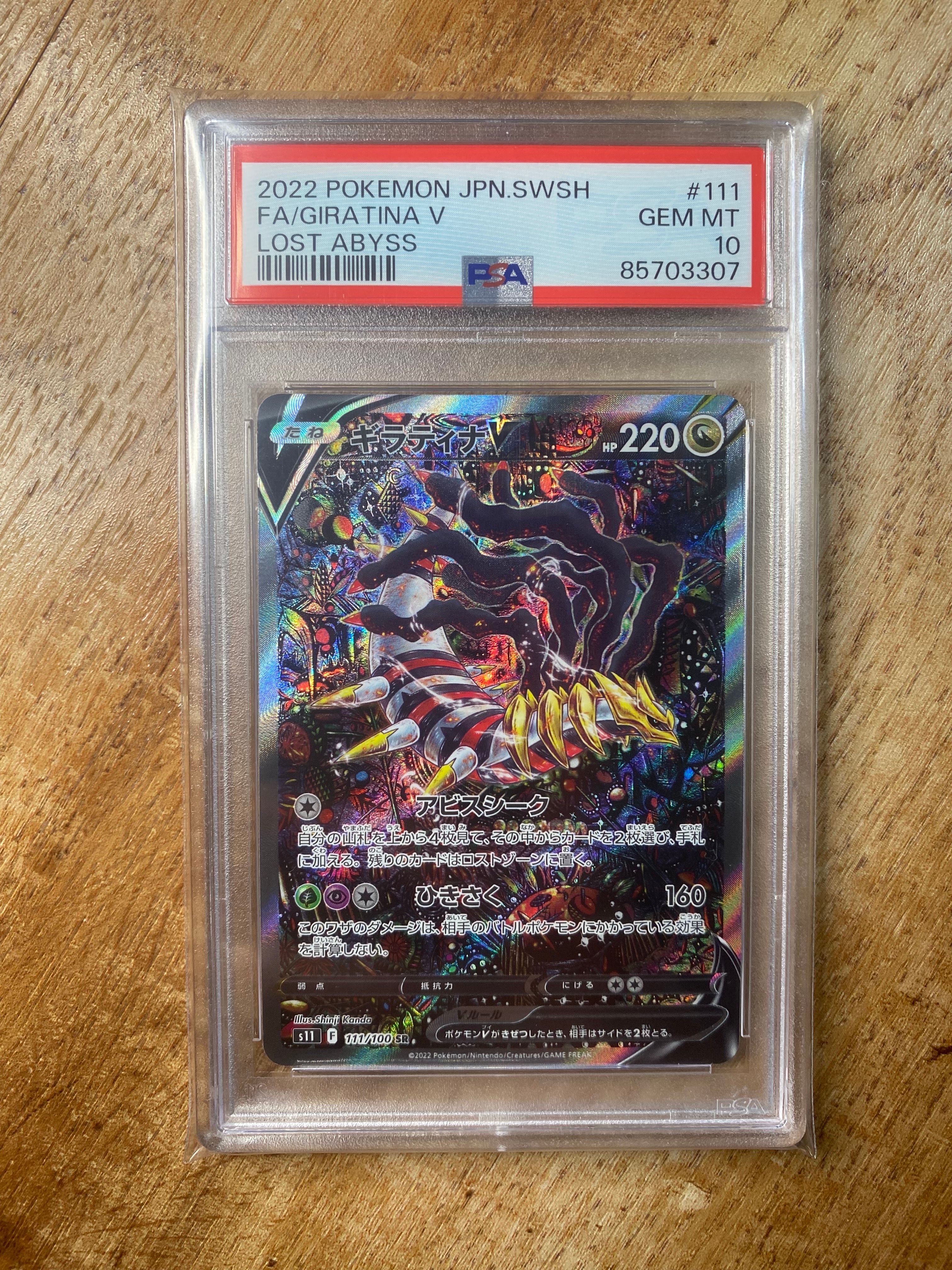 ギラティナV SR: SA[S11 111/100](拡張パック「ロストアビス」)