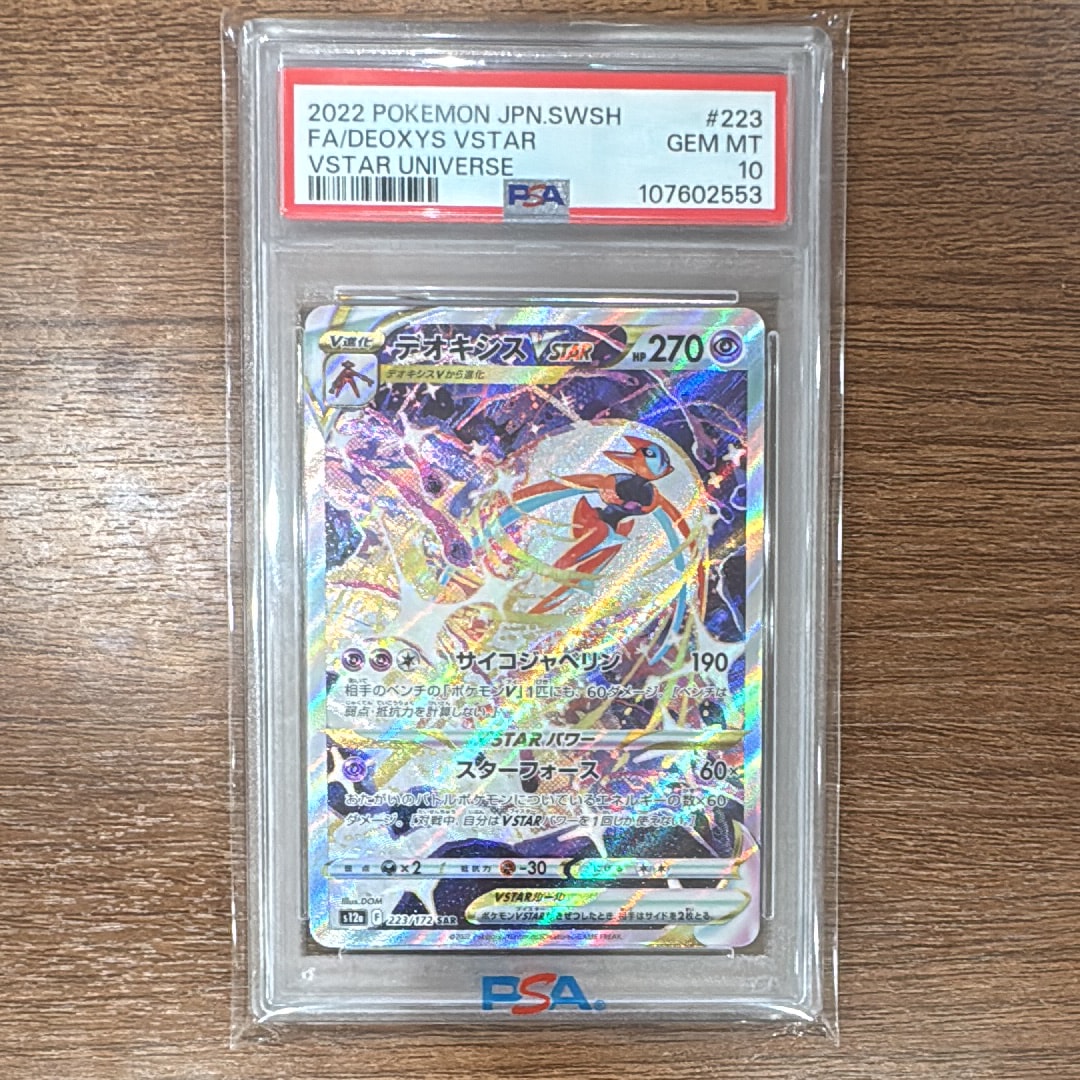 デオキシスVSTAR SAR[s12a 223/172](ハイクラスパック「VSTARユニバース」)