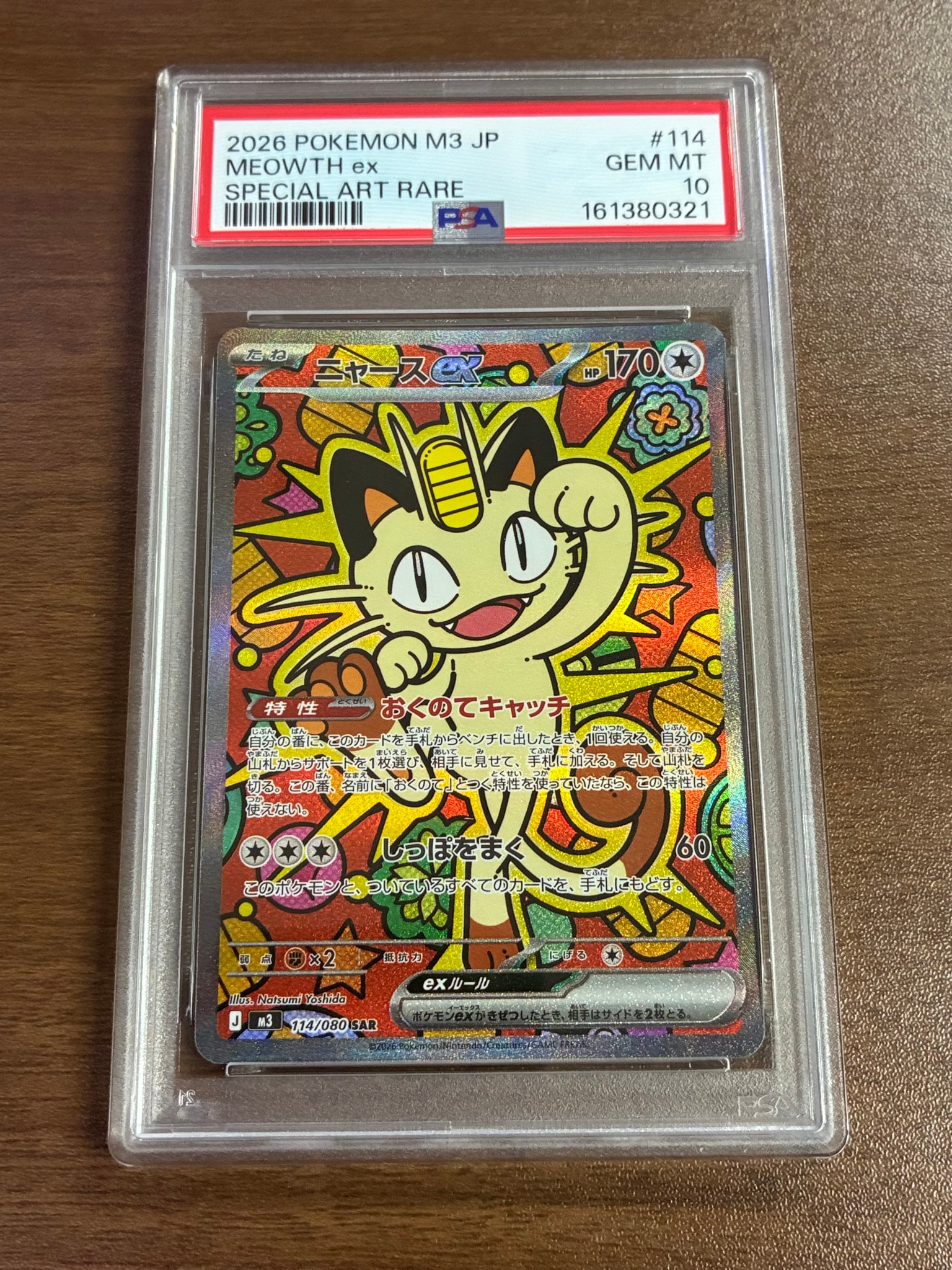 ニャースex SAR [M3 114/080](拡張パック「ムニキスゼロ」)