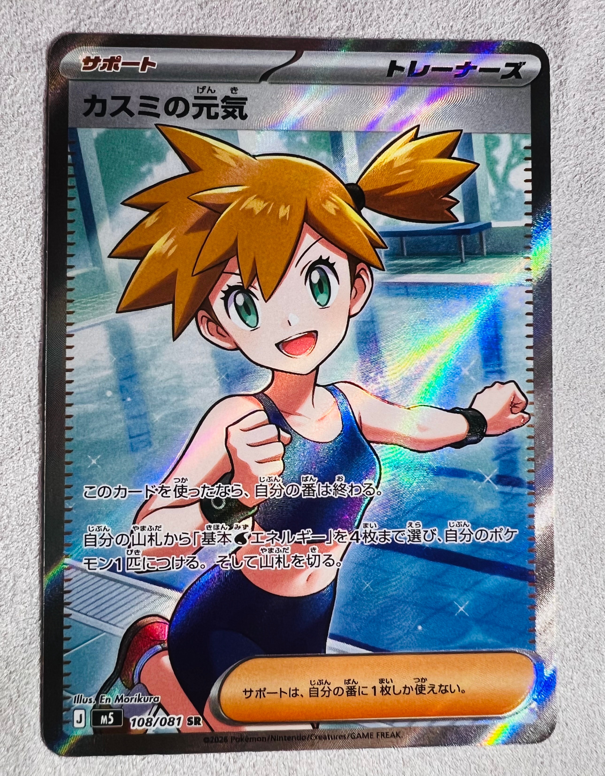 カスミの元気 SR [M5 108/081](拡張パック「アビスアイ」)