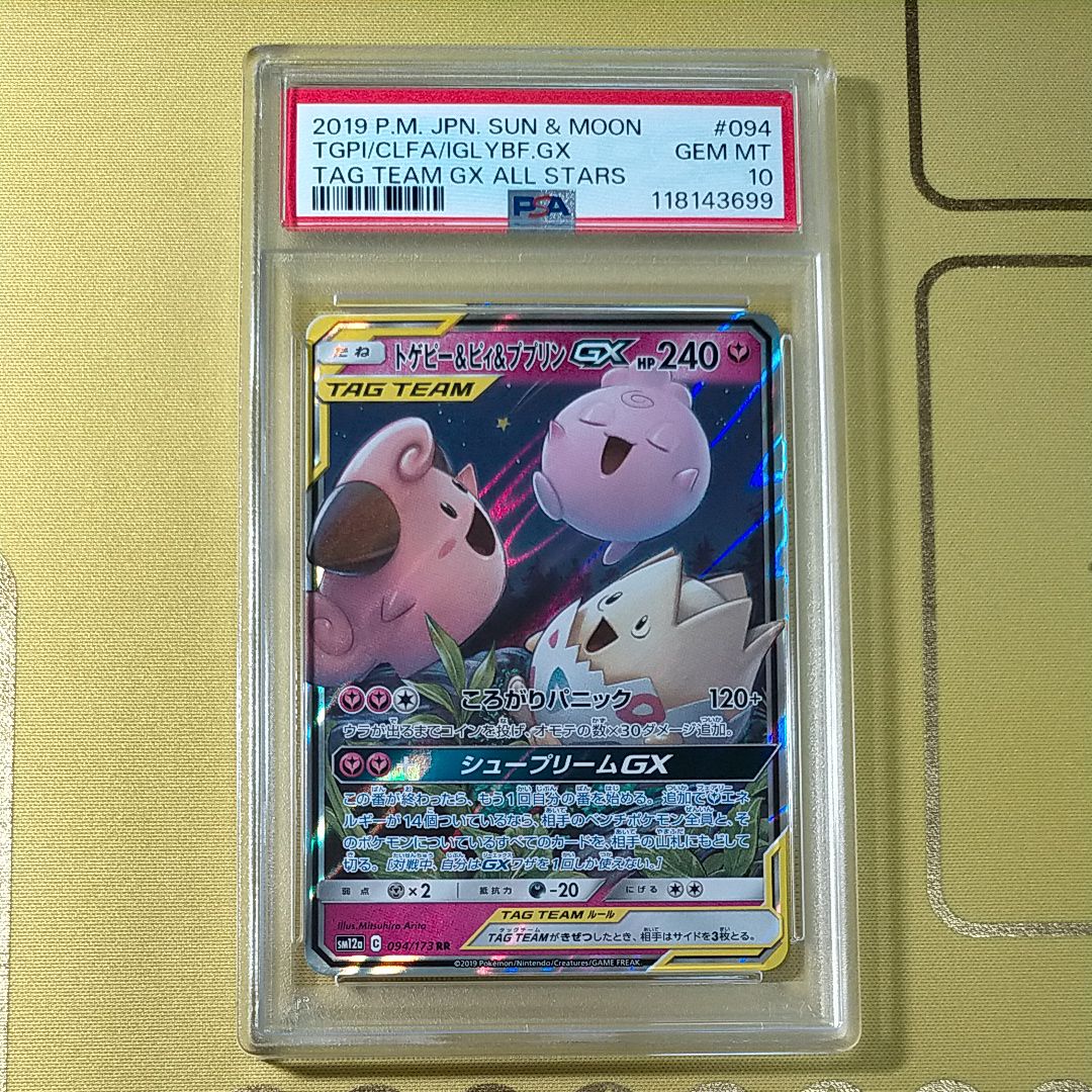 トゲピー&ピィ&ププリンGX RR [SM12a 094/173](ハイクラスパック「TAG TEAM GX タッグオールスターズ」)