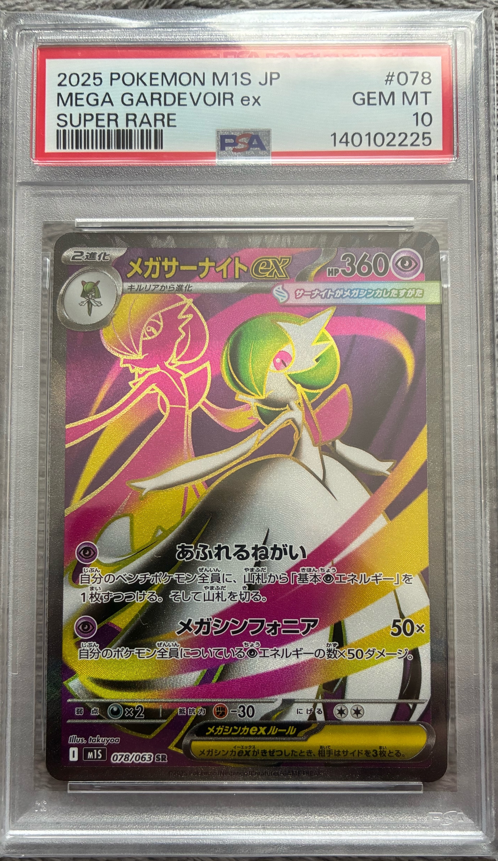 メガサーナイトex SR [M1S 078/063](拡張パック「メガシンフォニア」)