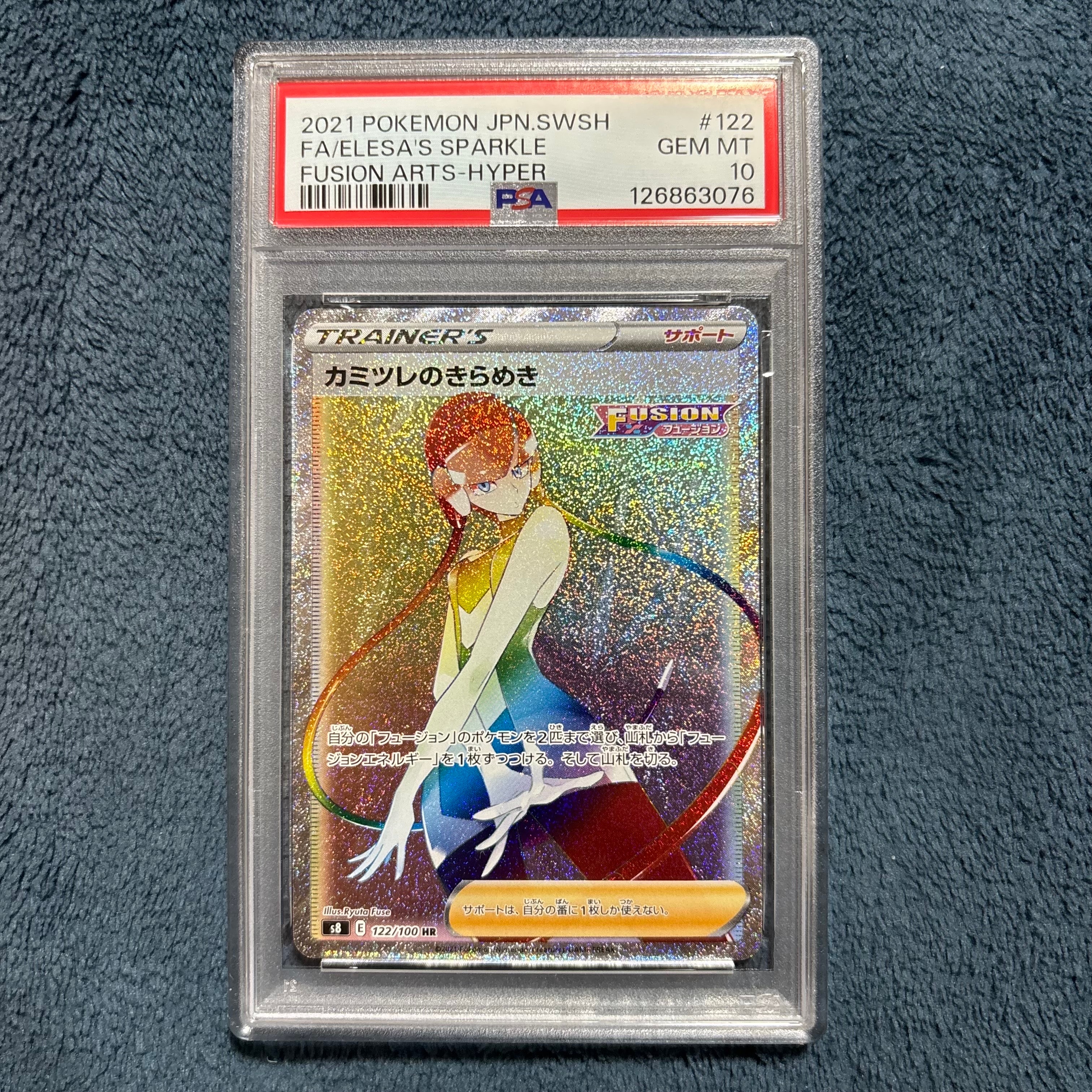 PSA10】カミツレのきらめき HR[S8 122/100](拡張パック「フュージョン