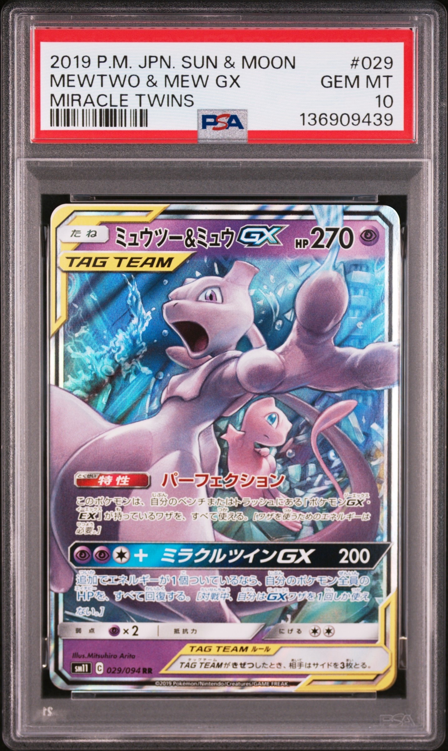 ミュウツー&ミュウGX RR [SM11 029/094](拡張パック「ミラクルツイン」)