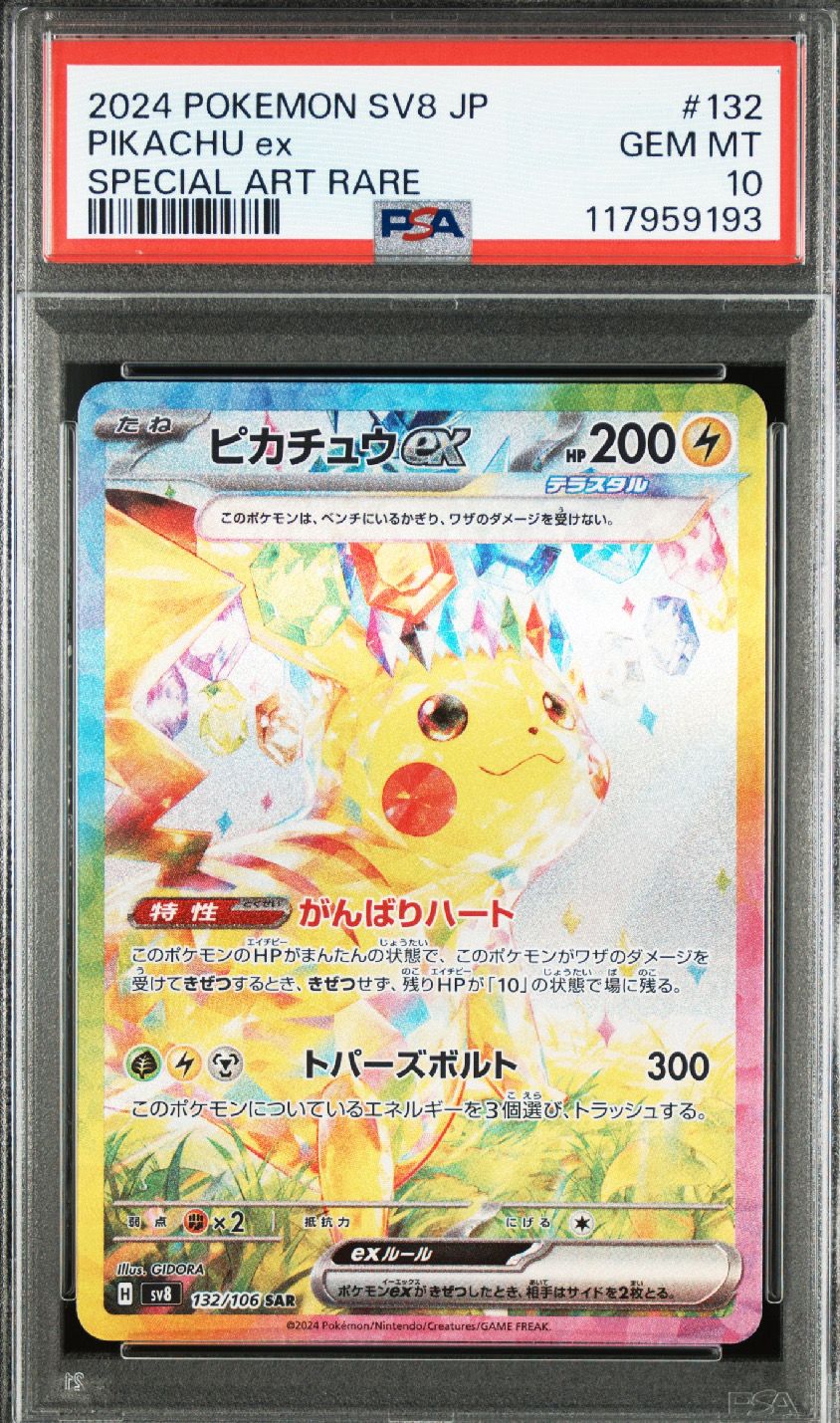 ピカチュウex SAR [SV8 132/106](拡張パック「超電ブレイカー」)