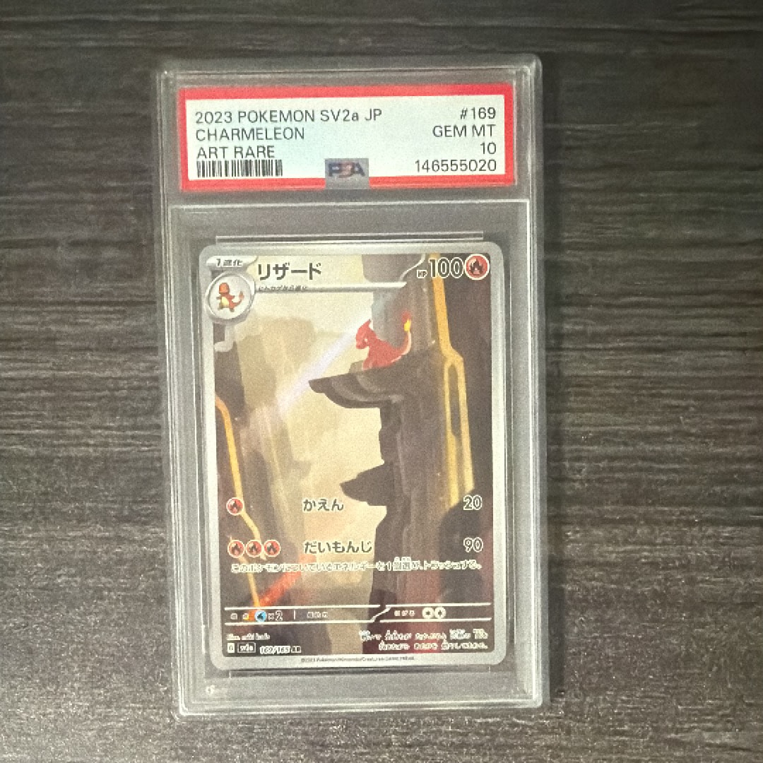 PSA10】リザード AR[SV2a 169/165](強化拡張パック「ポケモンカード151