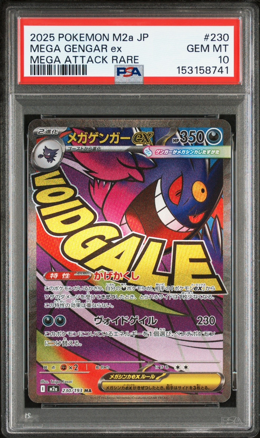 メガゲンガーex MA [M2a 230/193](ハイクラスパック「MEGAドリームex