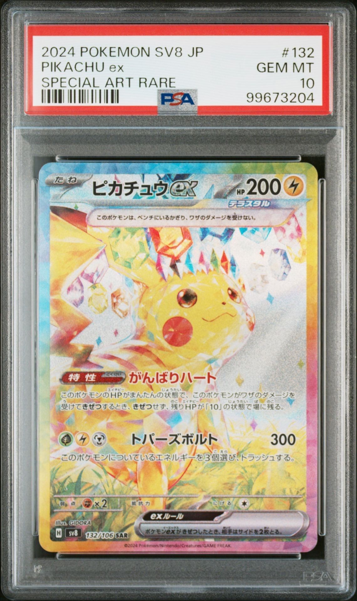 ピカチュウex SAR [SV8 132/106](拡張パック「超電ブレイカー」)