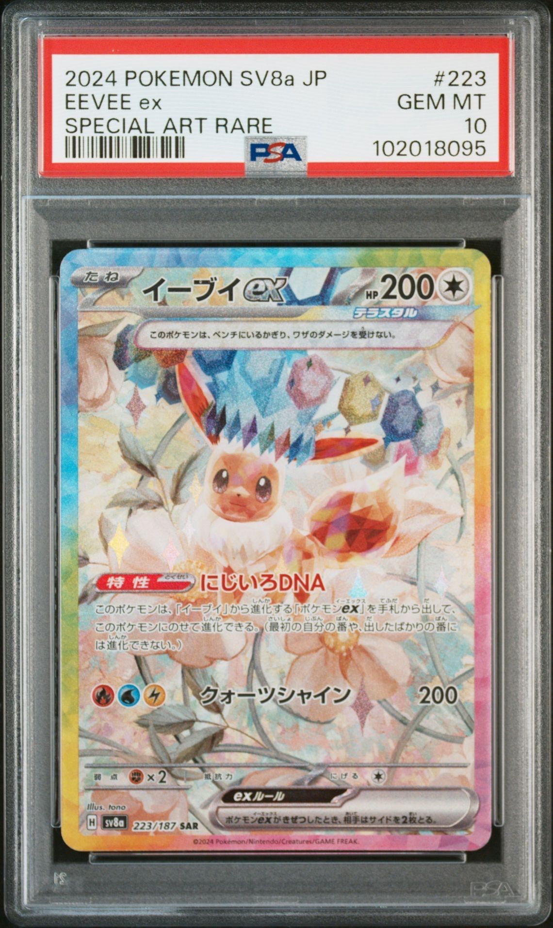 イーブイex SAR [SV8a 223/187](ハイクラスパック「テラスタルフェスex」)