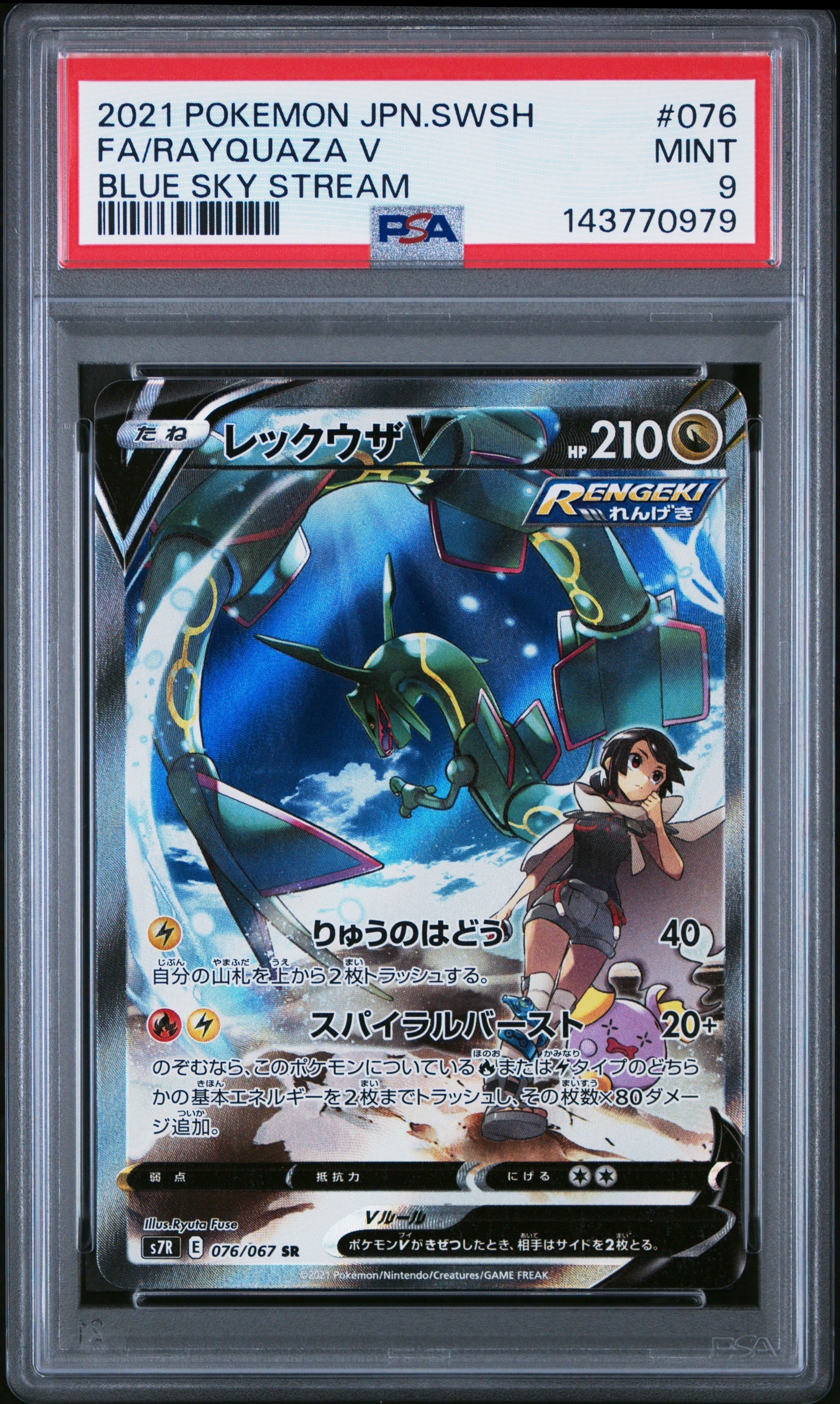 PSA9】レックウザV SR: SA[S7R 076/067](拡張パック「蒼空ストリーム