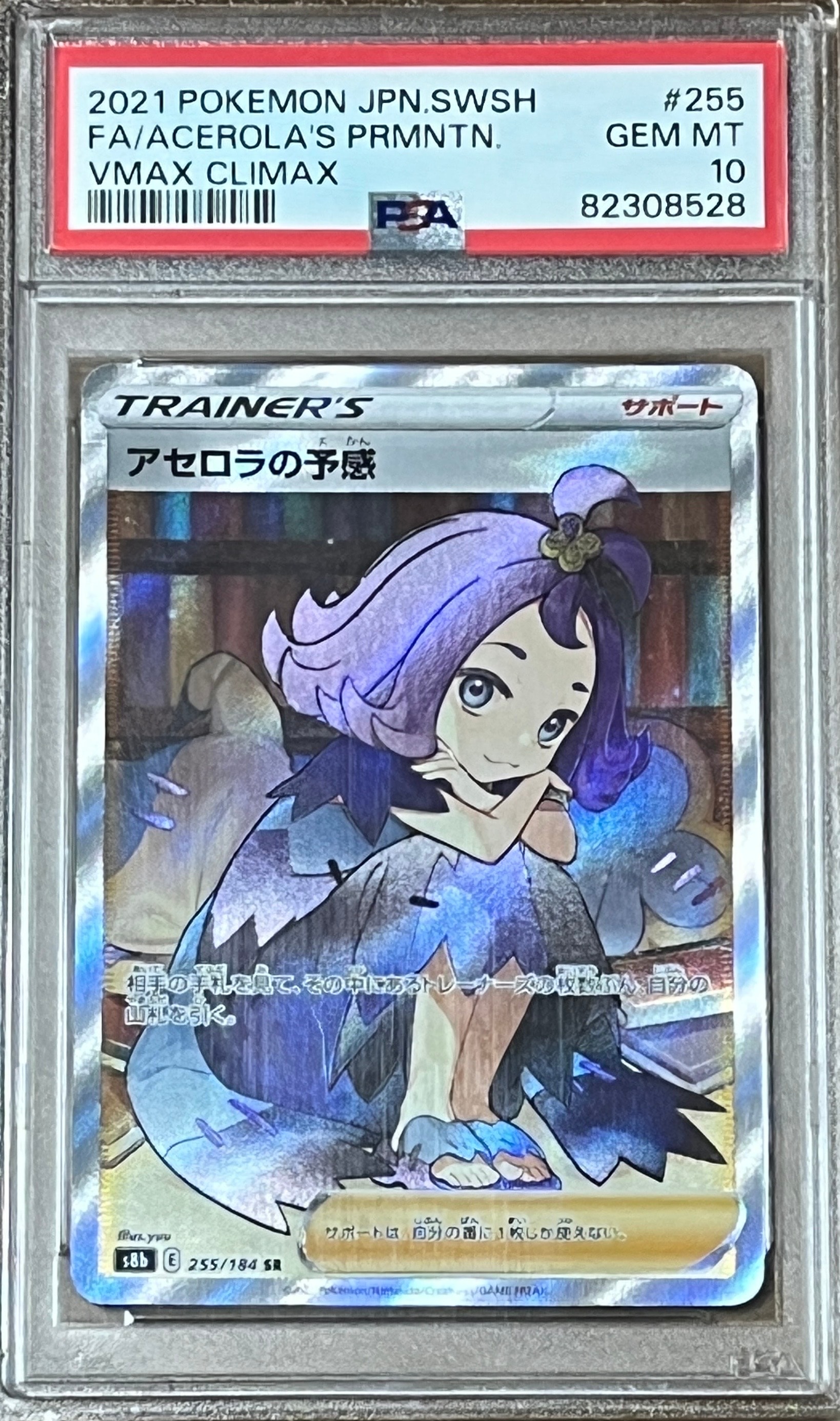 PSA10】アセロラの予感 SR[S8b 255/184](ハイクラスパック「VMAX