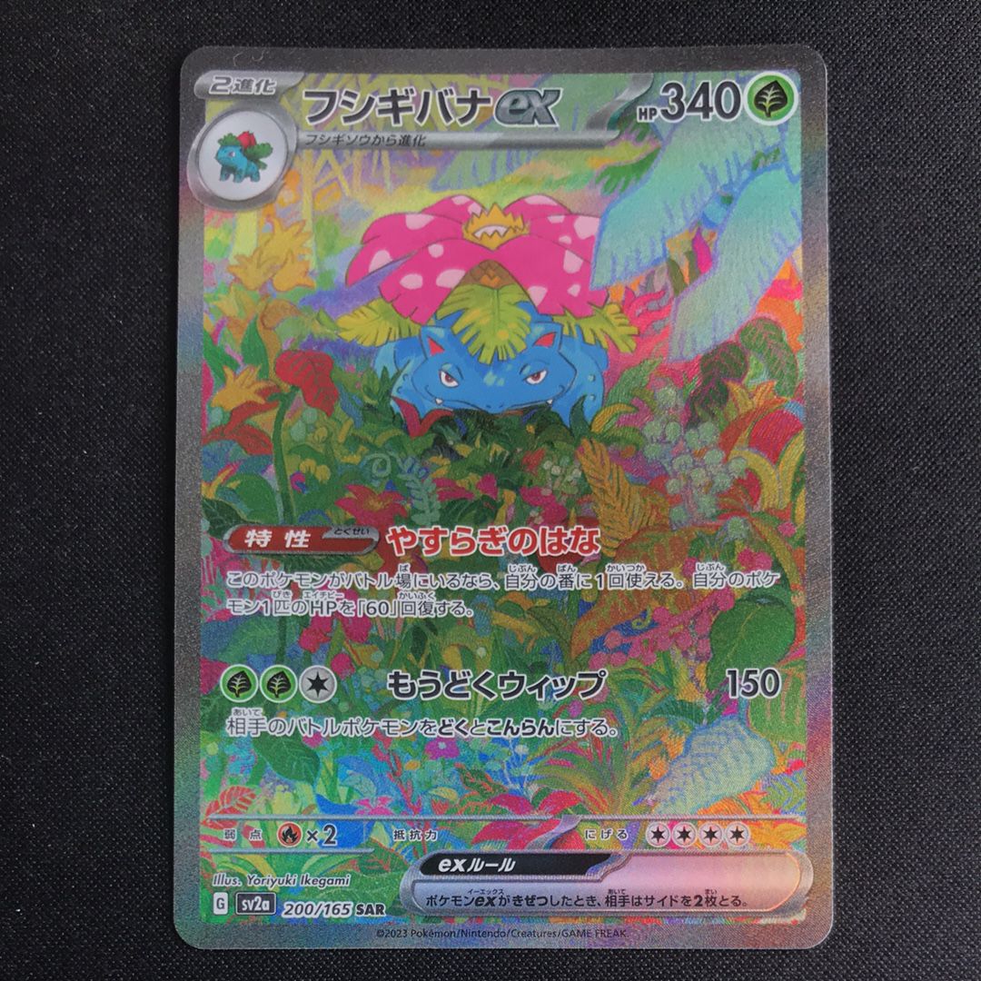 フシギバナex SAR[SV2a 200/165](強化拡張パック「ポケモンカード151」)
