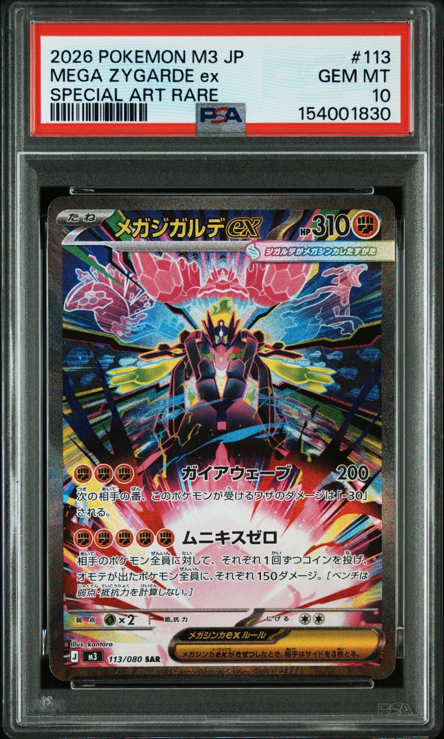 メガジガルデex SAR [M3 113/080](拡張パック「ムニキスゼロ」)