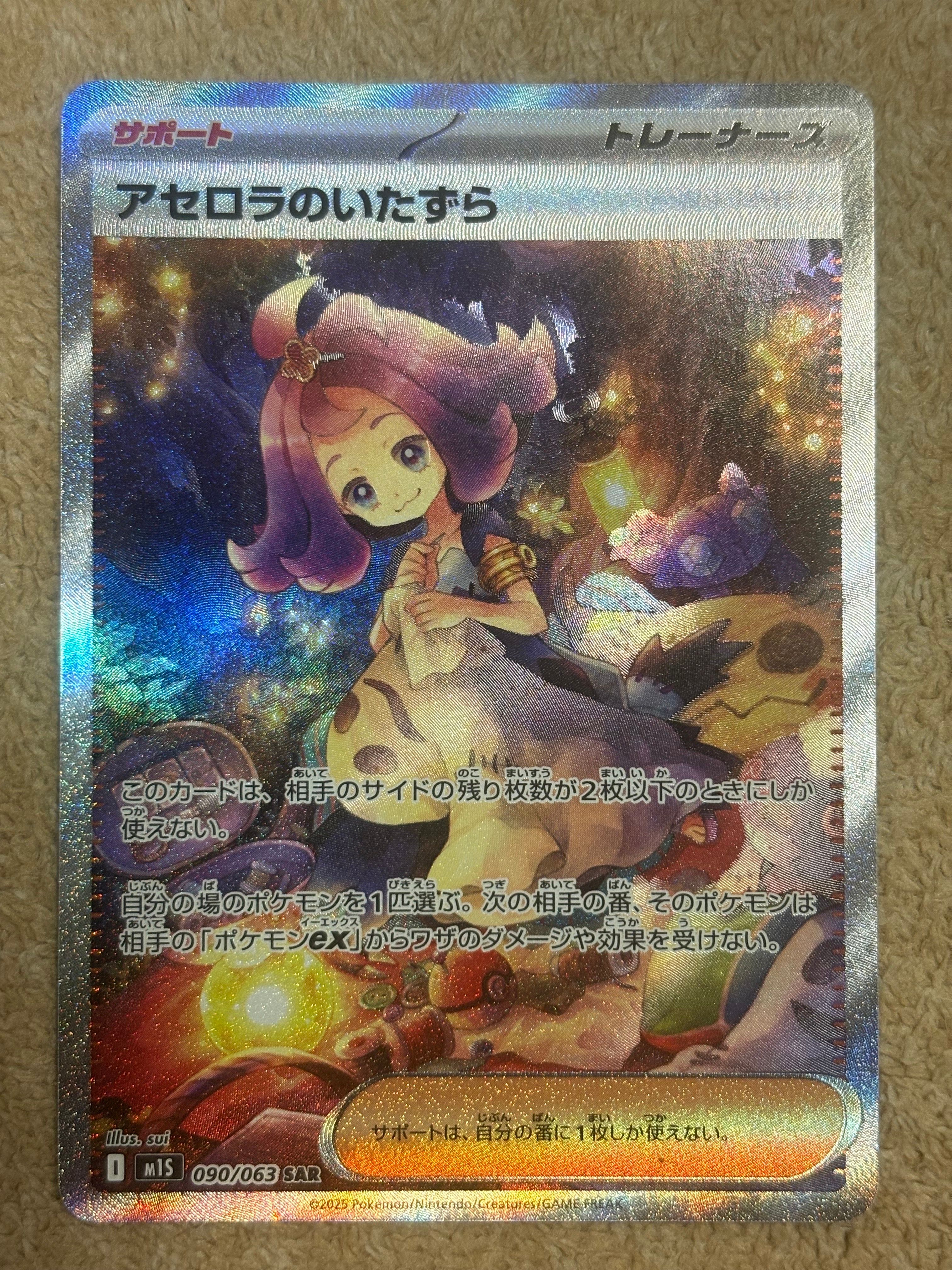 アセロラのいたずら SAR [M1S 090/063](拡張パック「メガシンフォニア」)