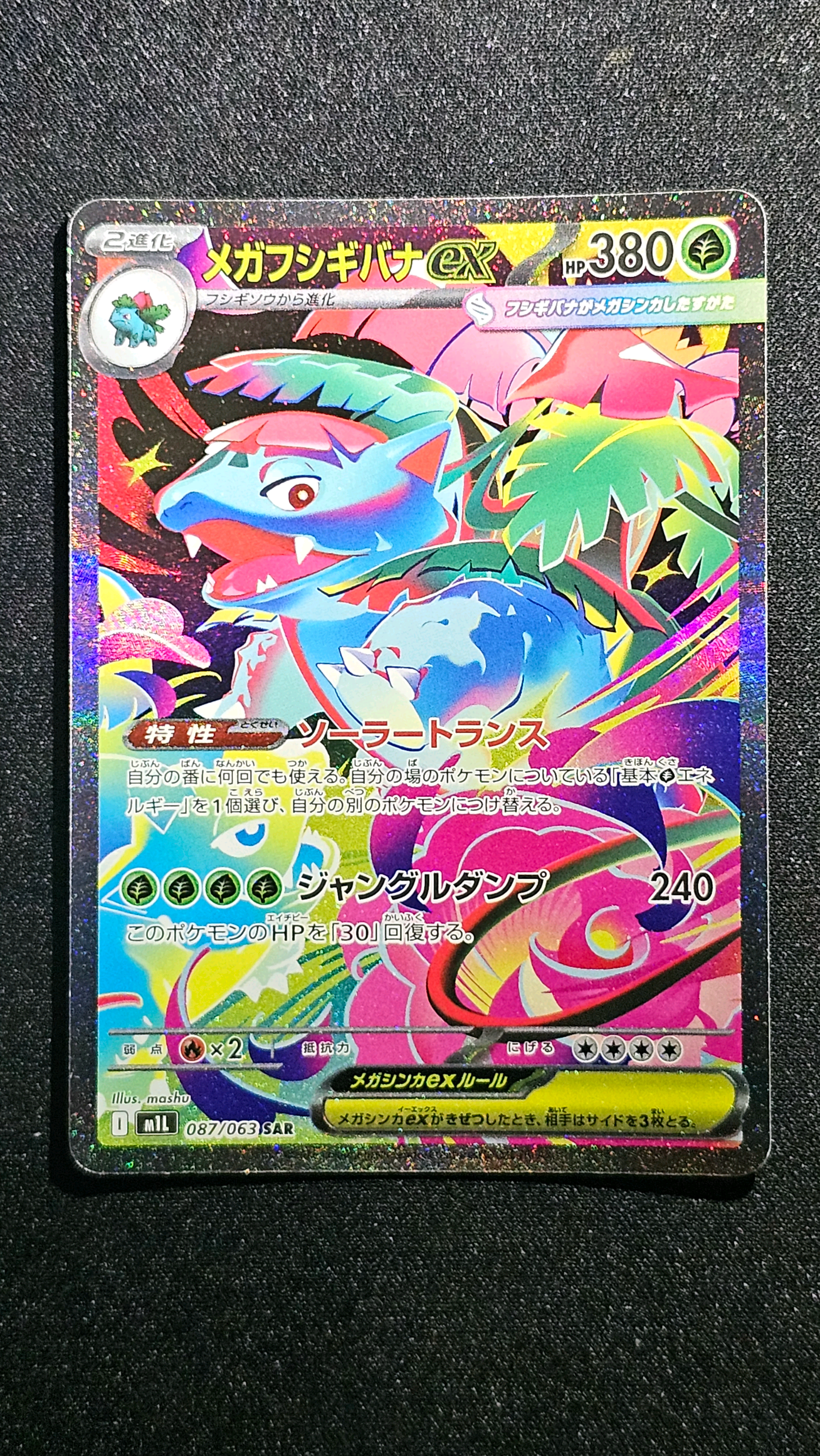 メガフシギバナex SAR [M1L 087/063](拡張パック「メガブレイブ」)