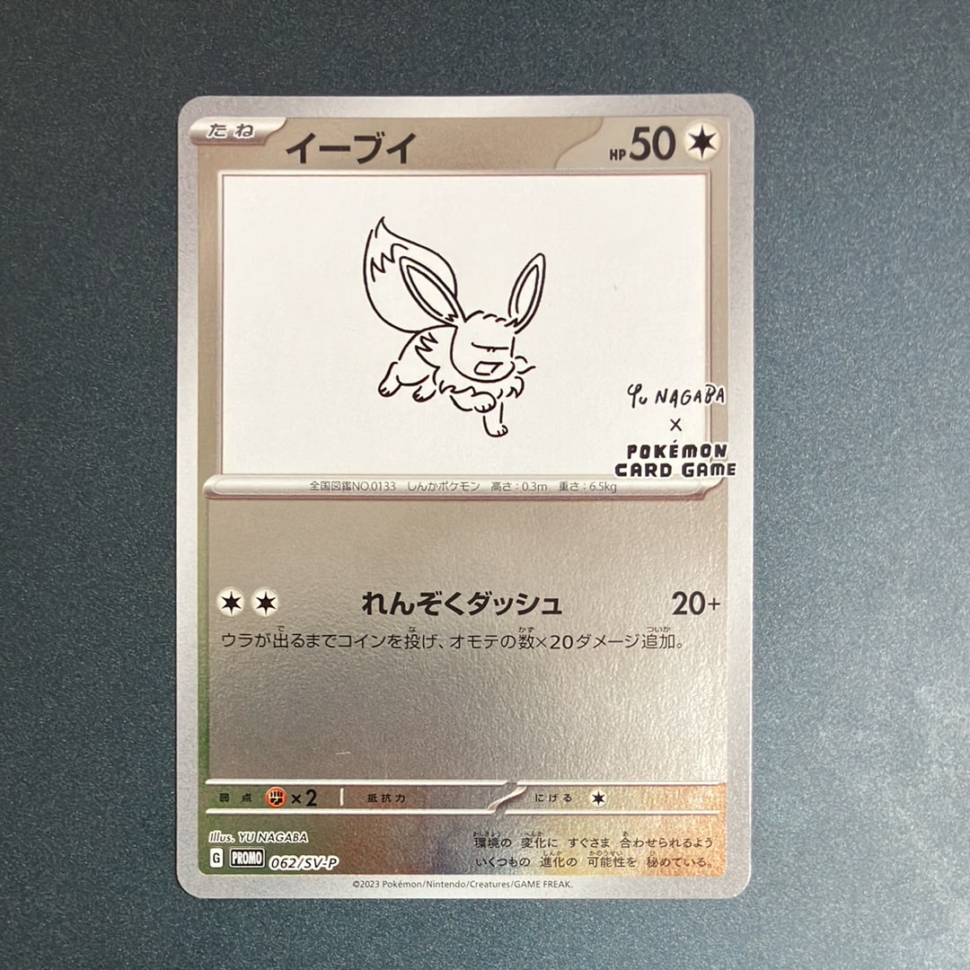 イーブイ: プロモ [SV-P 062](「YU NAGABA×ポケモンカードゲーム