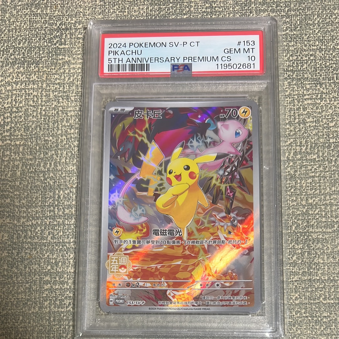 ピカチュウ (皮卡丘) P [SV-P 153]【中国語版】(プロモーションカード「5周年記念カード」)