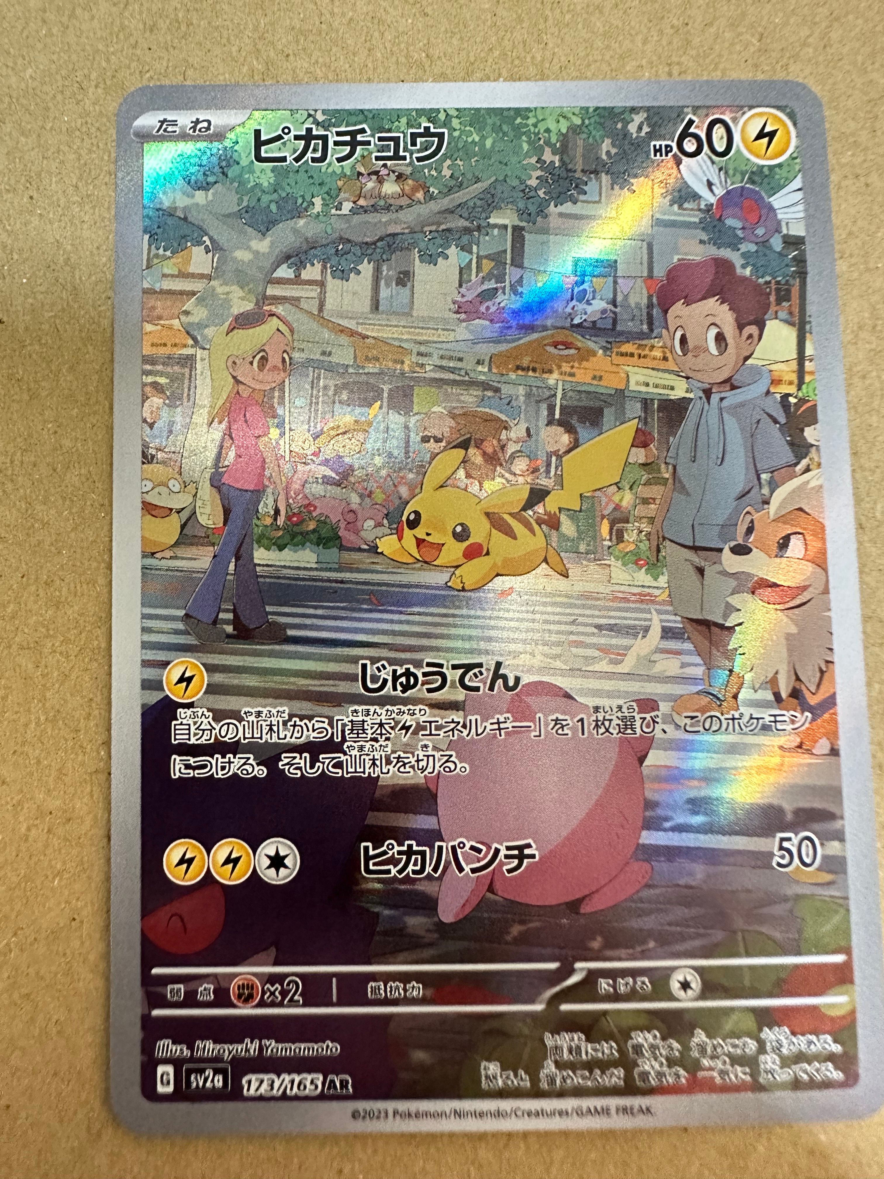 ピカチュウ AR[SV2a 173/165](強化拡張パック「ポケモンカード151」)