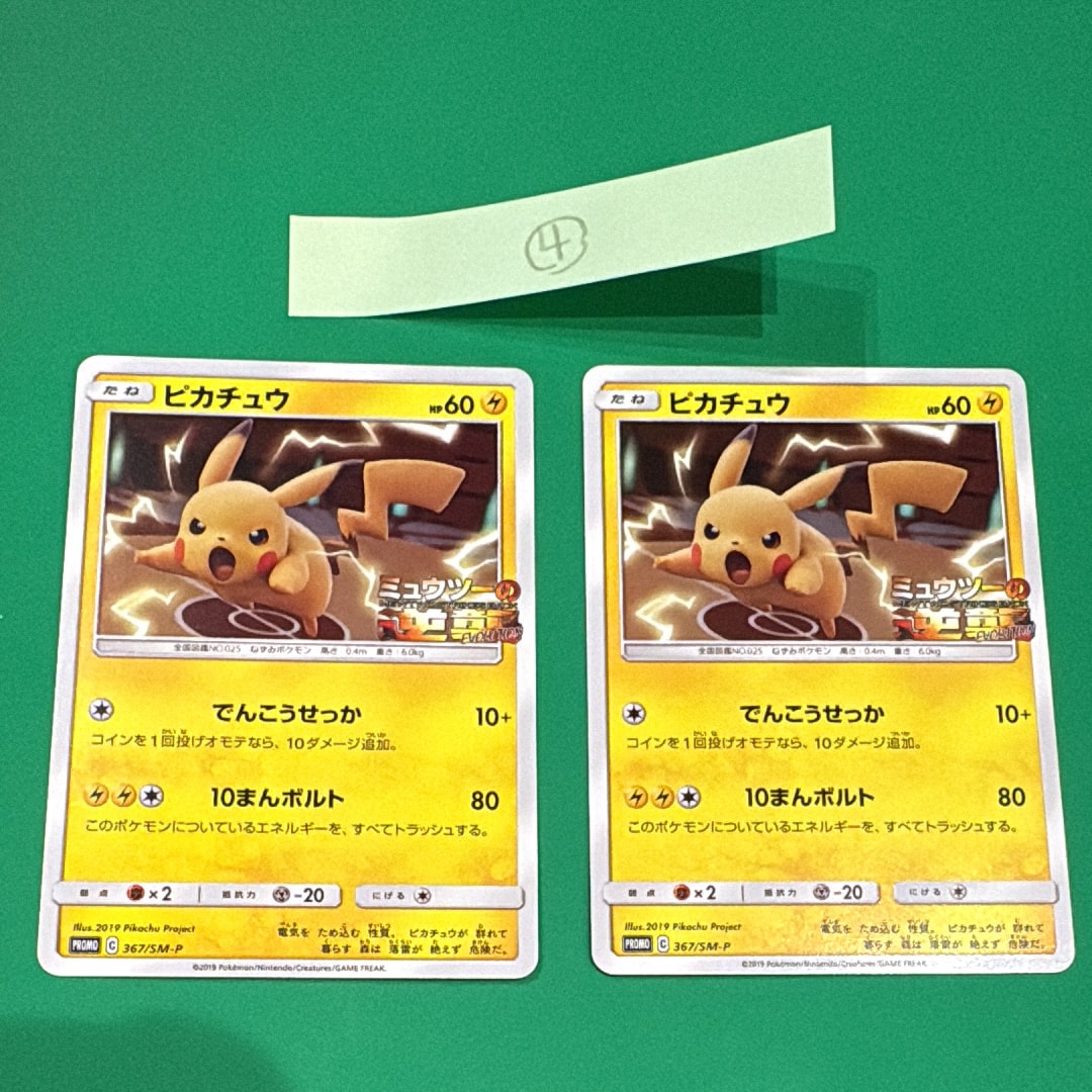 ピカチュウ P [SM-P 367](プロモーションカード「スペシャルジャンボカードパック ミュウツー&ミュウGX」)