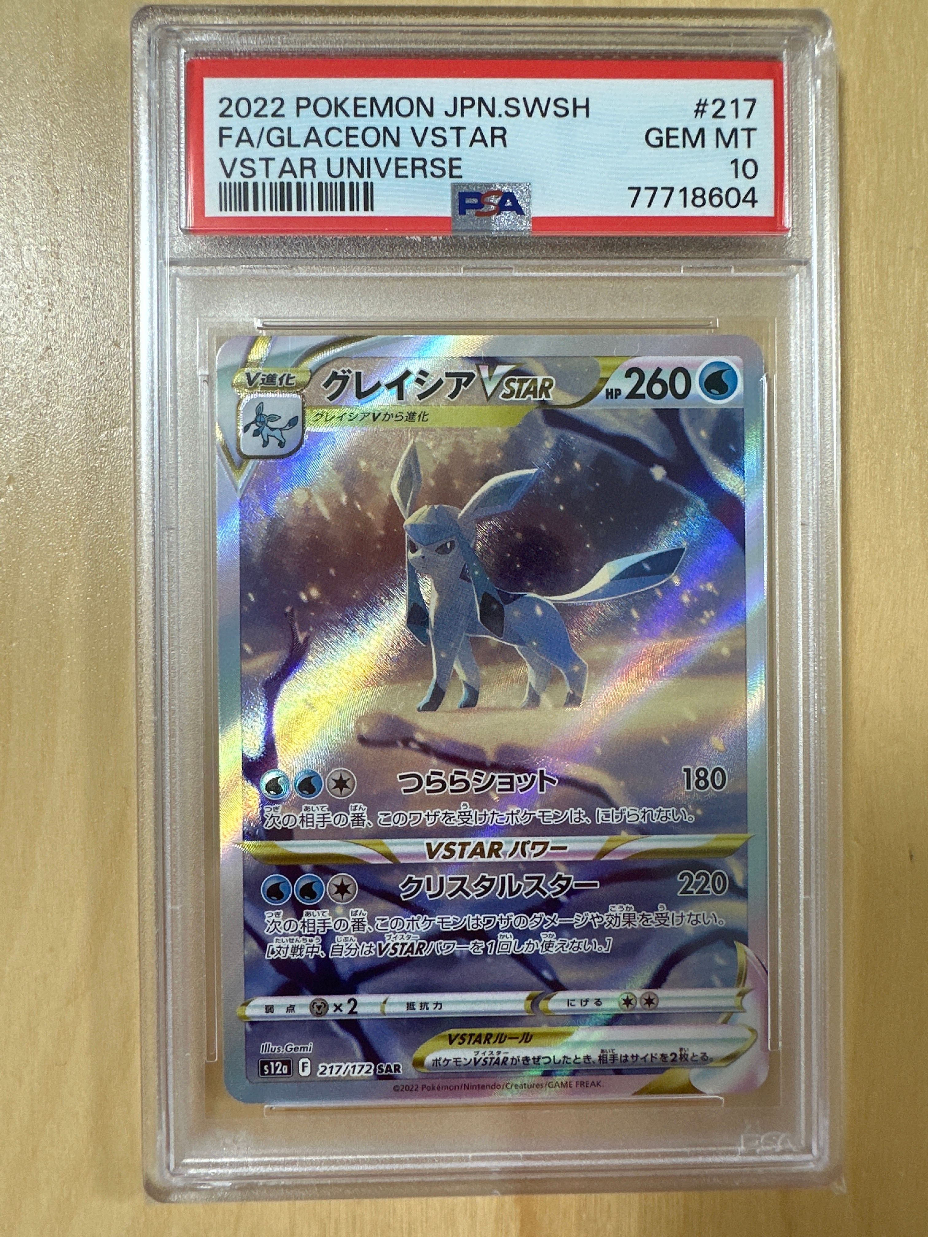 グレイシアVSTAR SAR[s12a 217/172](ハイクラスパック「VSTARユニバース」)