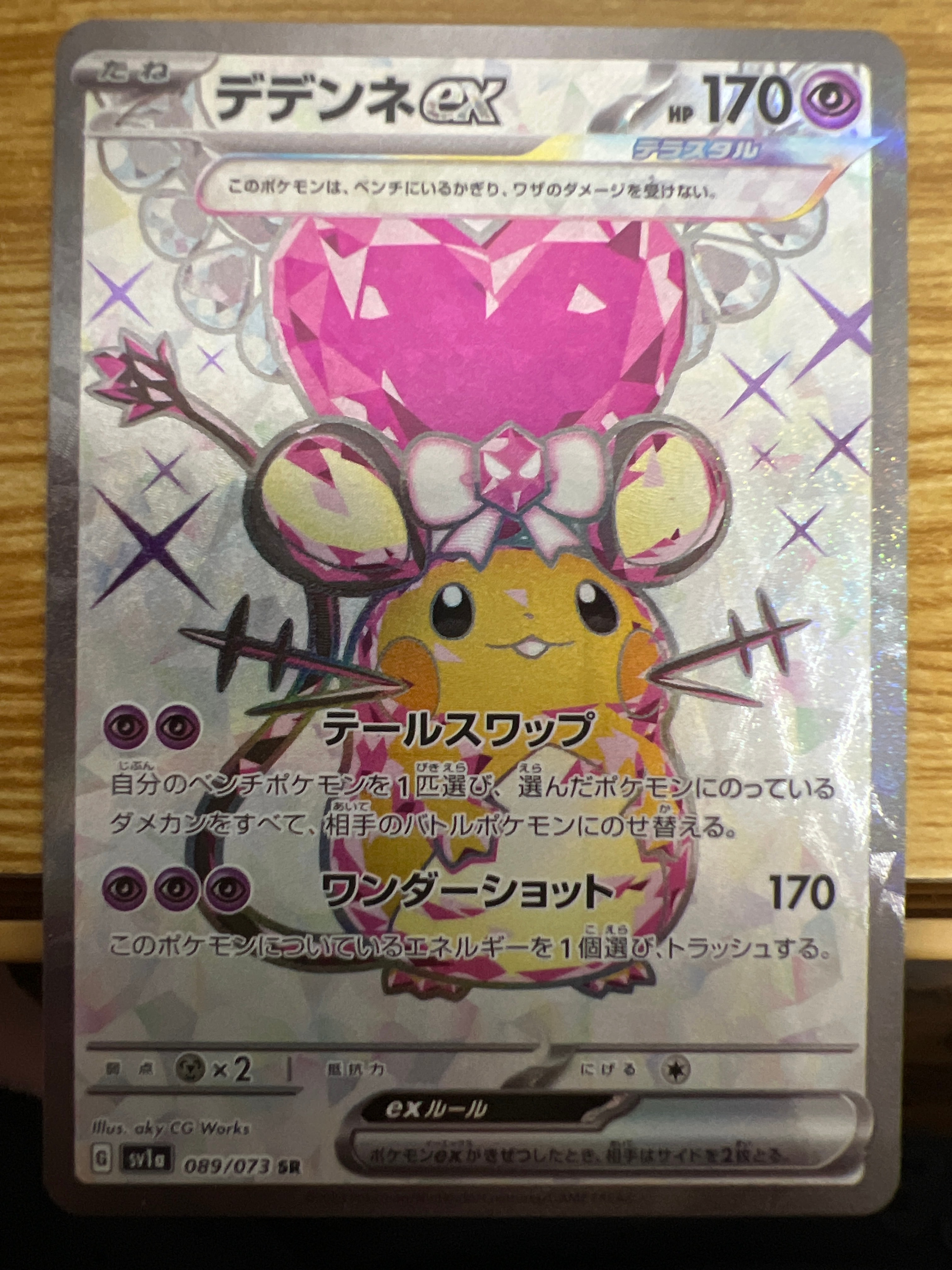 デデンネex SR[SV1a 089/073](スカーレット&バイオレット 拡張パック「トリプレットビート」)