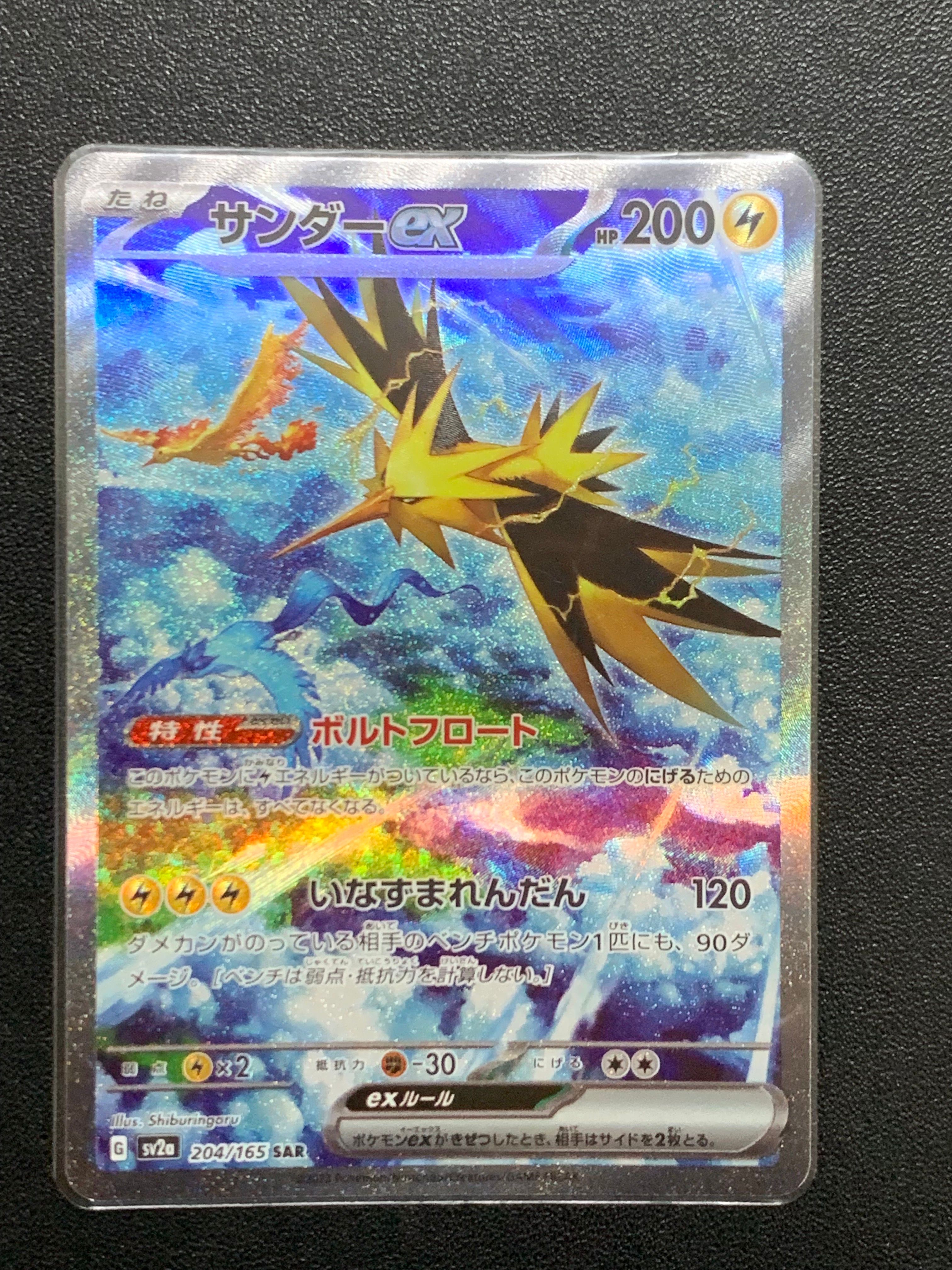 サンダーex SAR[SV2a 204/165](強化拡張パック「ポケモンカード151」)