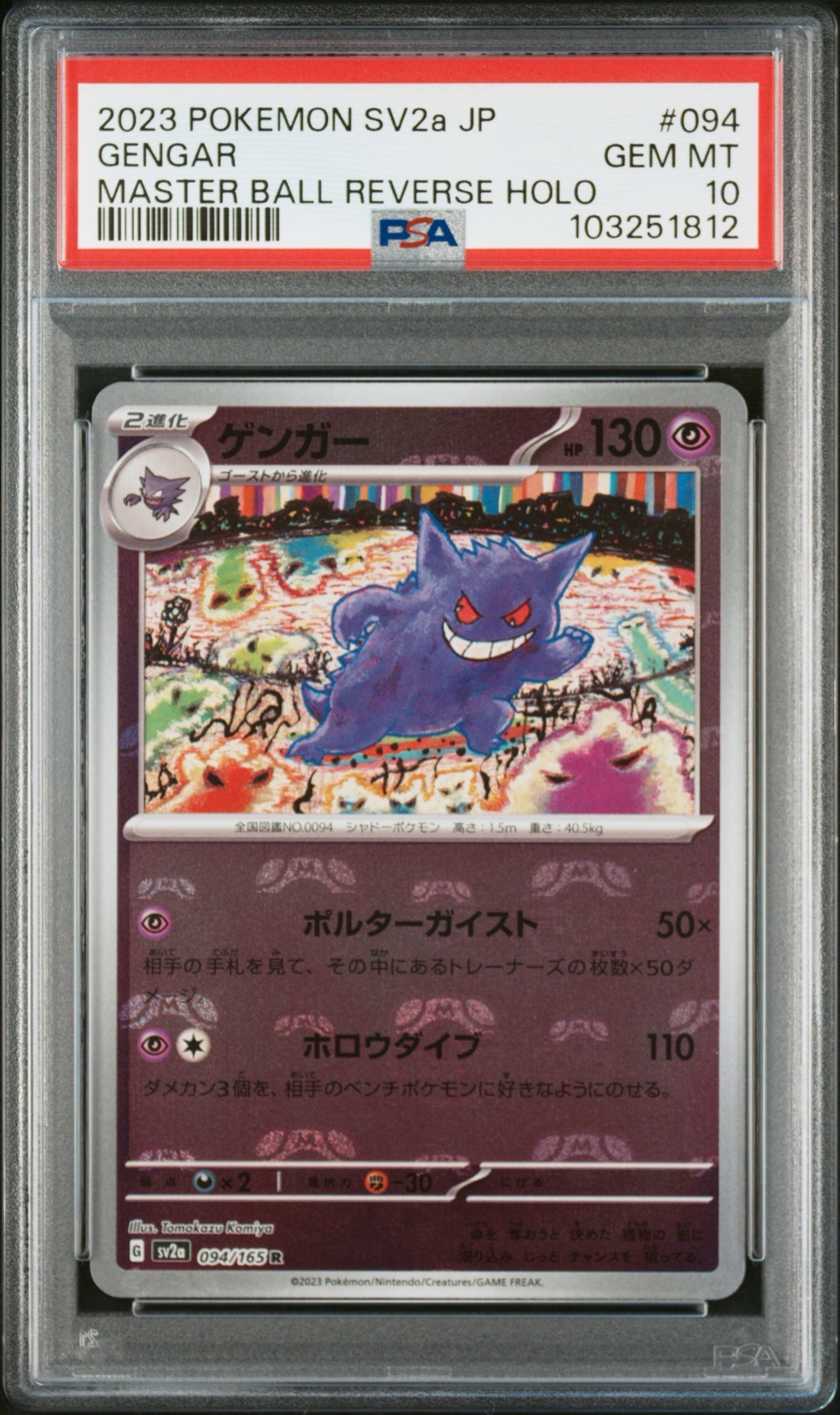 ゲンガー R: マスターボールミラー[SV2a 094/165](強化拡張パック「ポケモンカード151」)