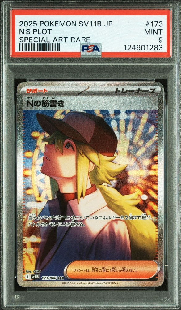 Nの筋書き SAR [SV11B 173/086](拡張パック「ブラックボルト」)